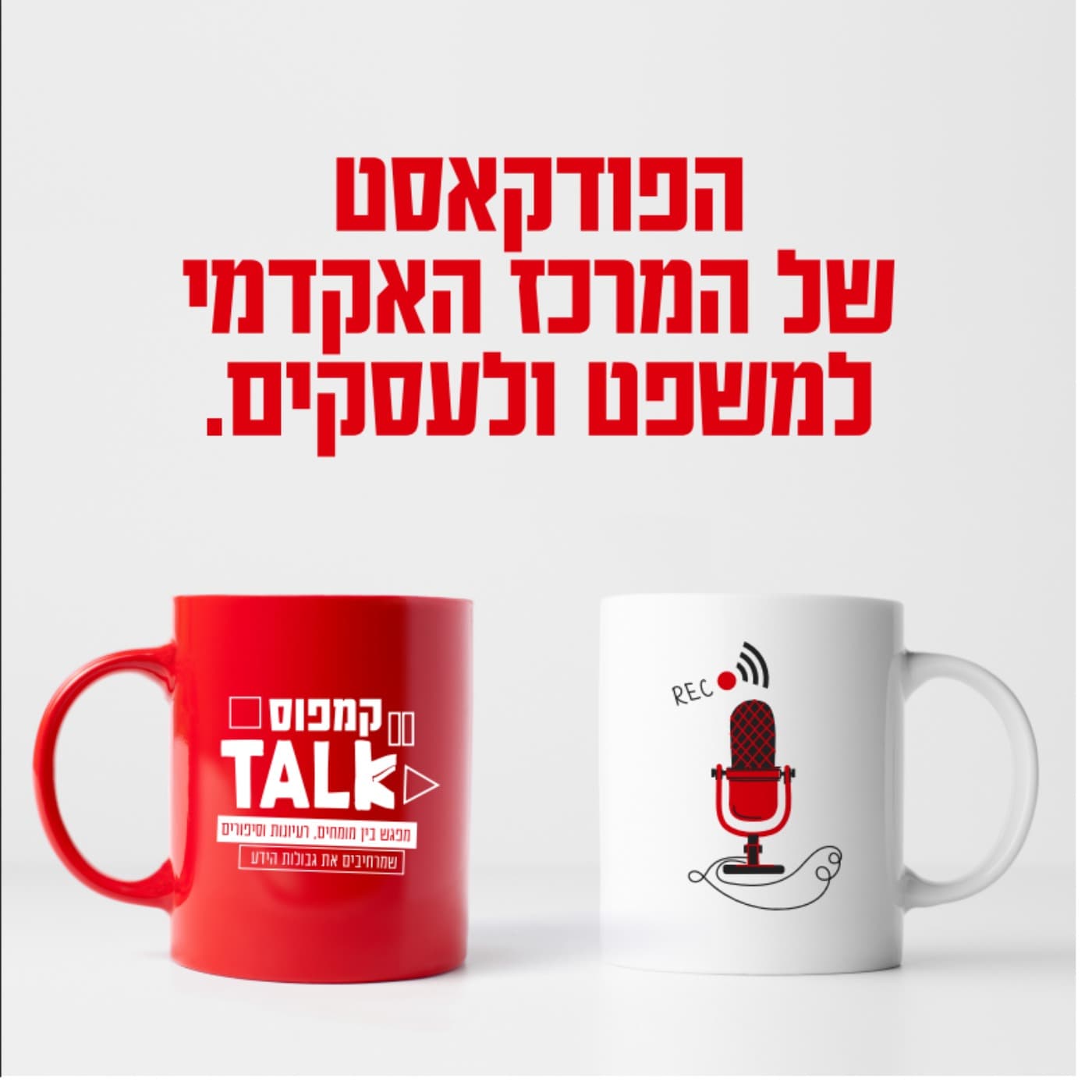 קמפוס טוק - Podcasts