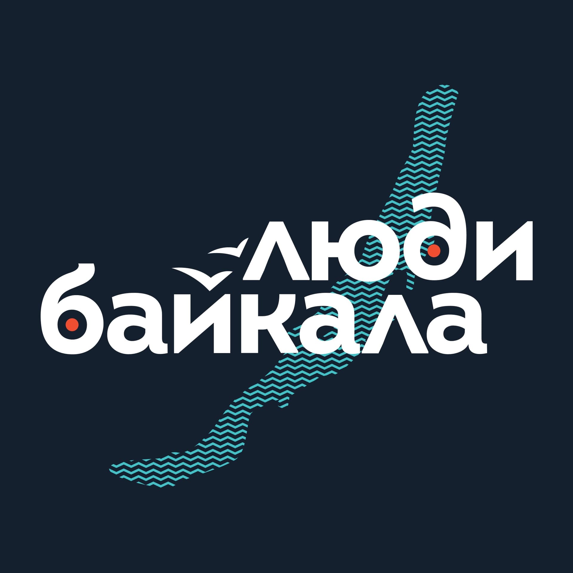 Люди Байкала - Подкасты