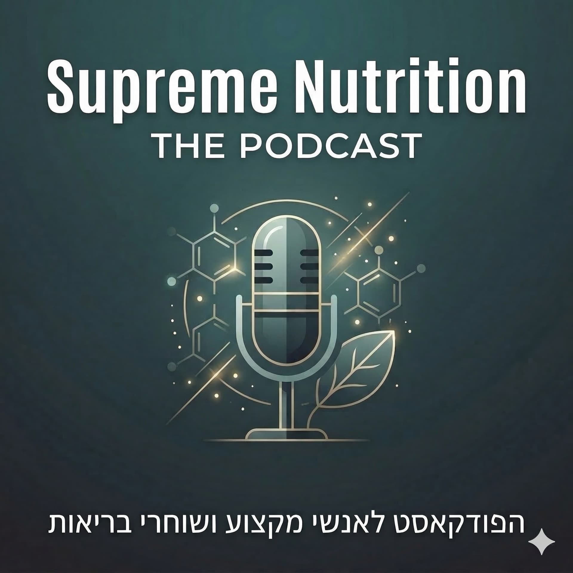 Supreme Nutrition - מדע, תוספים ובריאות - Podcast