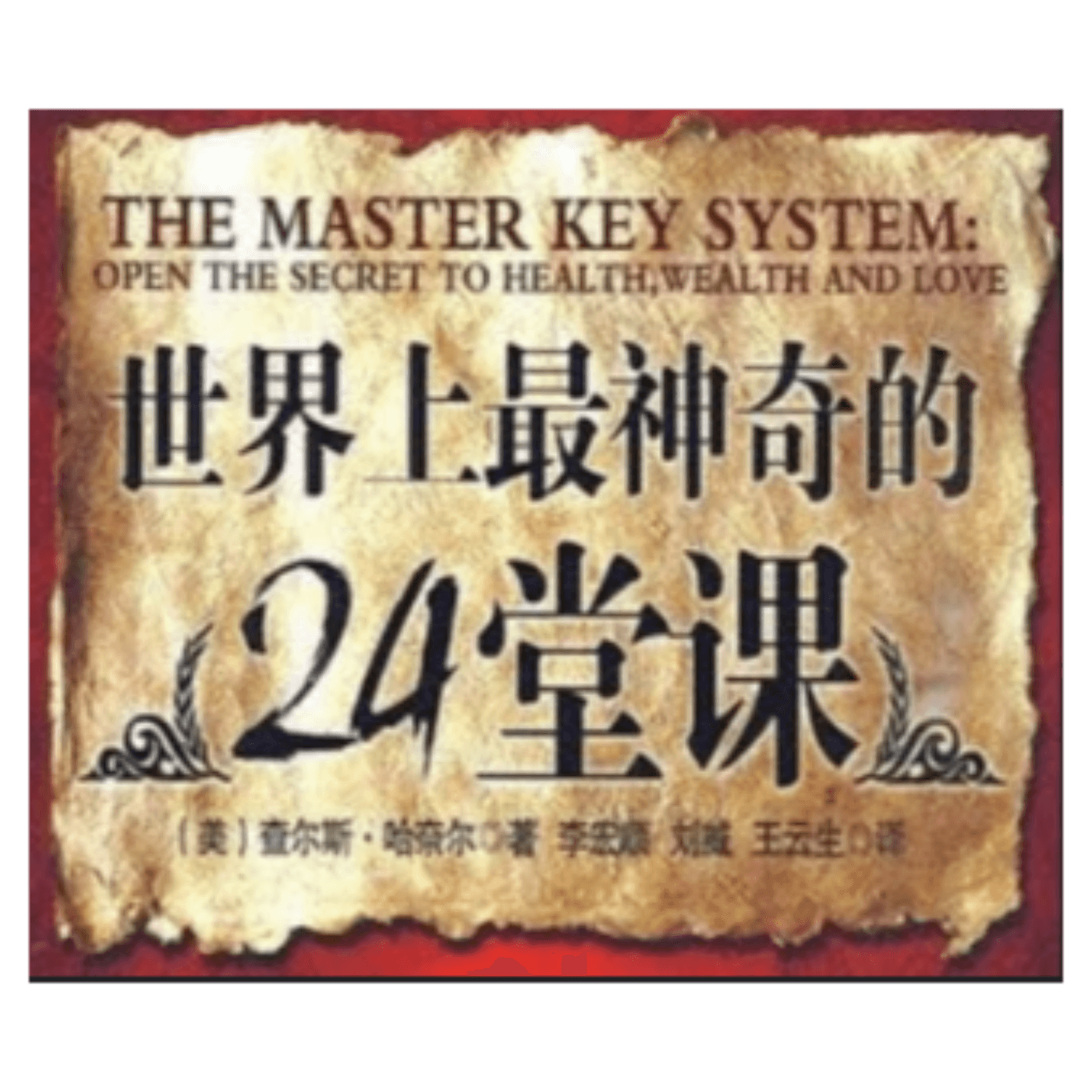 《世界上最神奇的24堂课》The Master Key System - Podcasts
