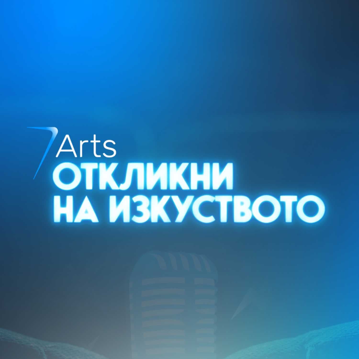 Откликни на изкуството - Podcasts