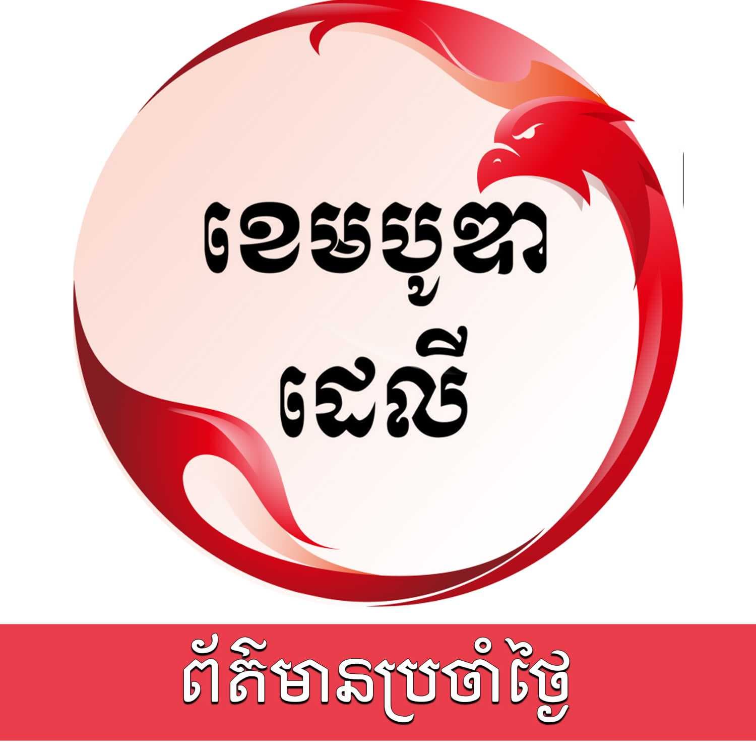 កម្មវិធីព័ត៌មានប្រចាំថ្ងៃ - ឌឹ ខេមបូឌា ដេលី - Podcasts