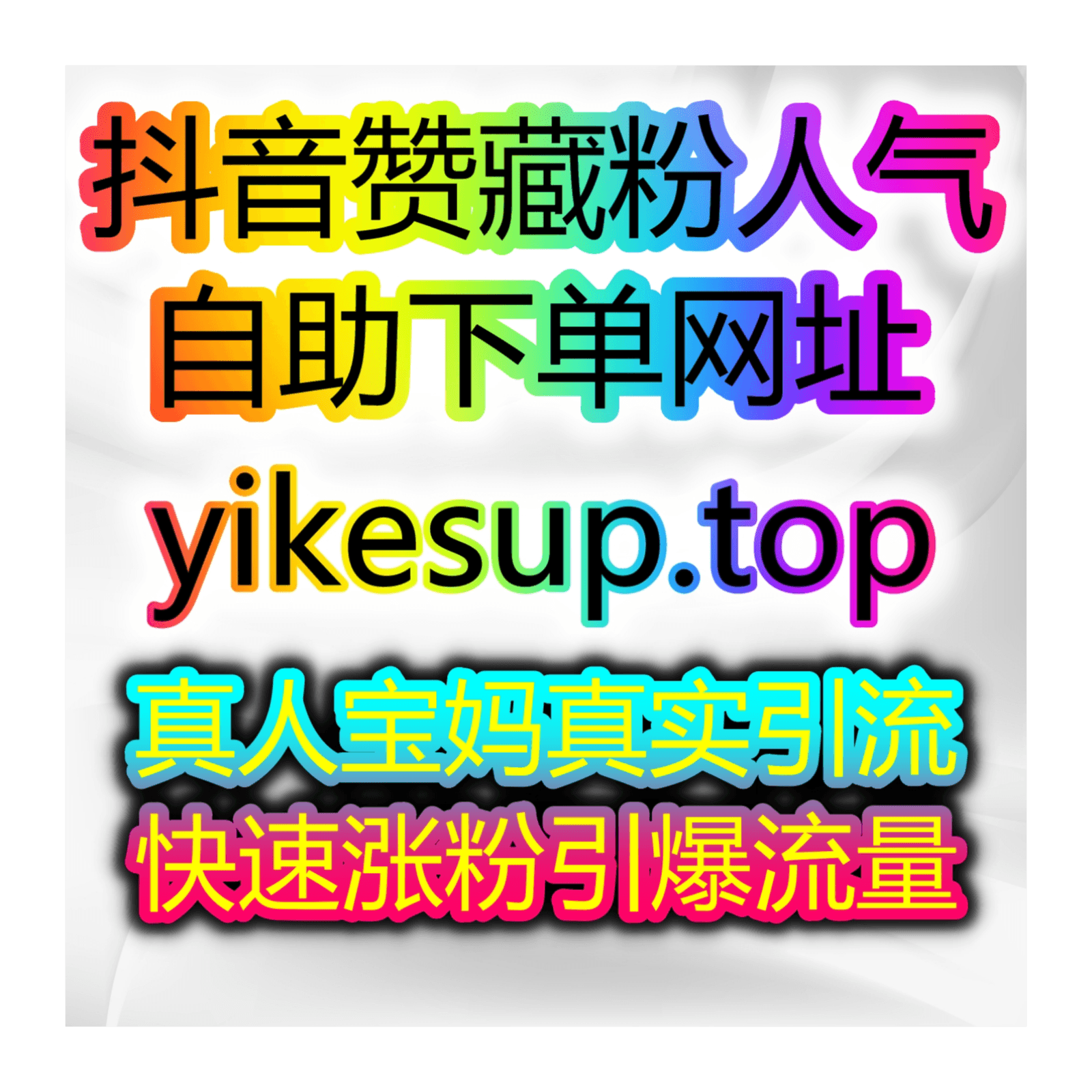抖音直播间人气低?怎么快速提升观看和互动?涨粉点赞自助下单网 - Podcasts