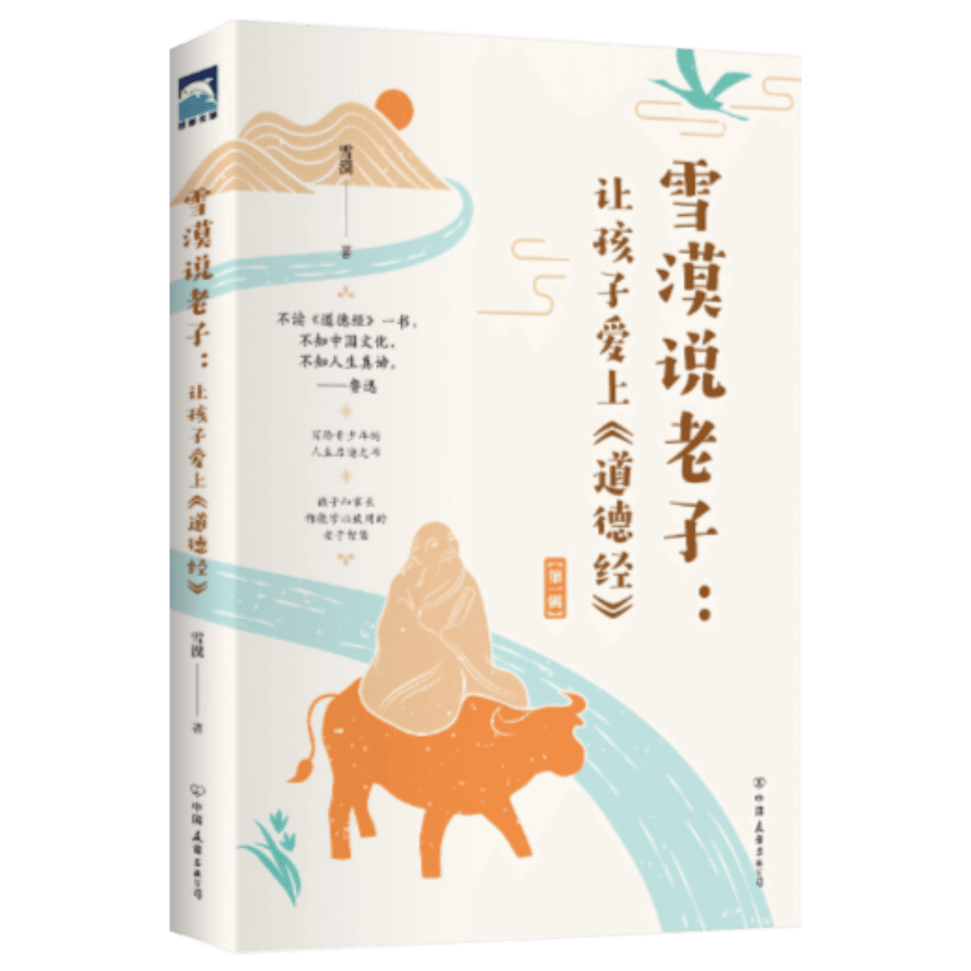 D1 雪漠说老子:让孩子爱上〈道德经〉By Writer XUEM0- 雪漠解读经典 - 播客