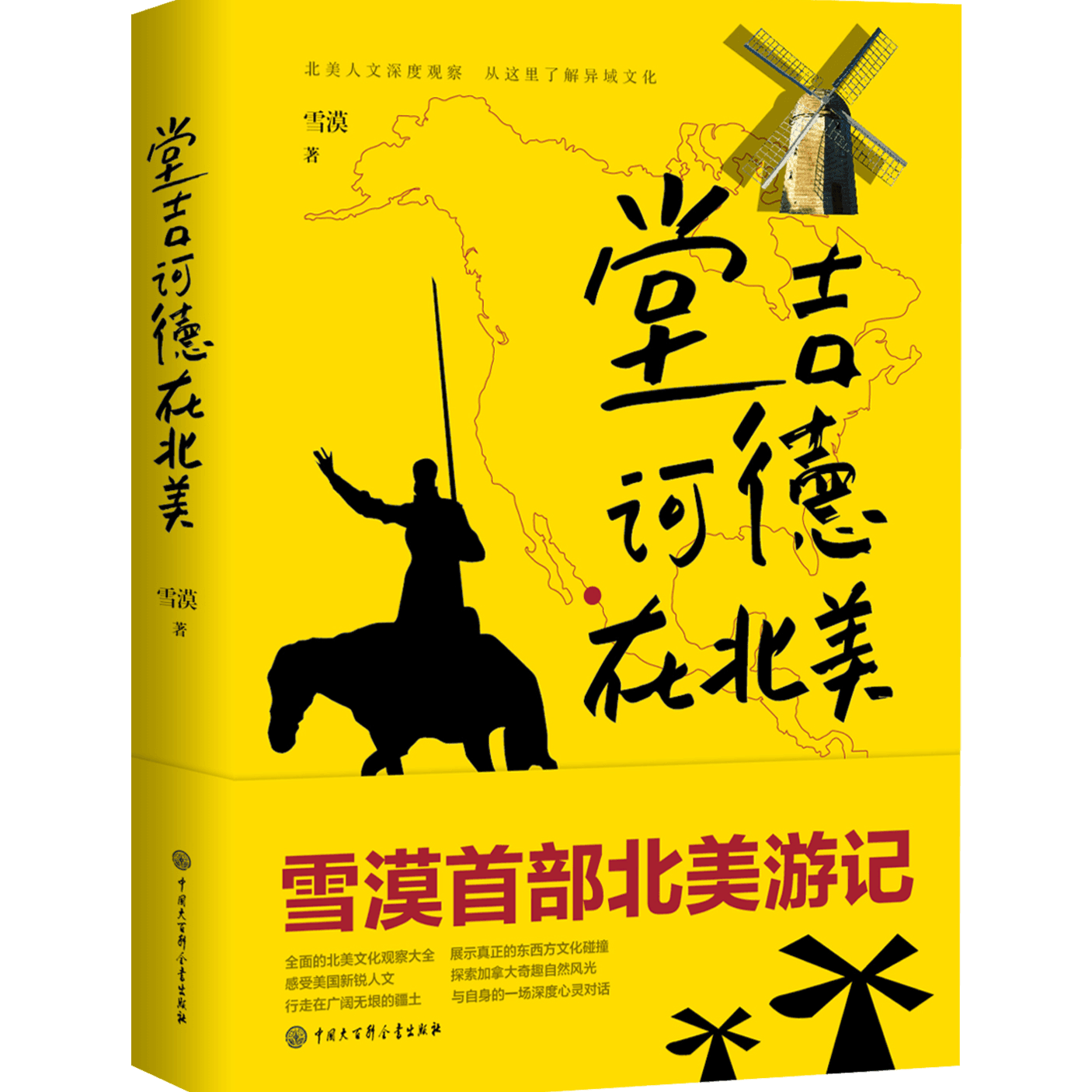 B1《唐吉诃德在北美》 By Writer XUE MO 作家雪漠游记 - 播客