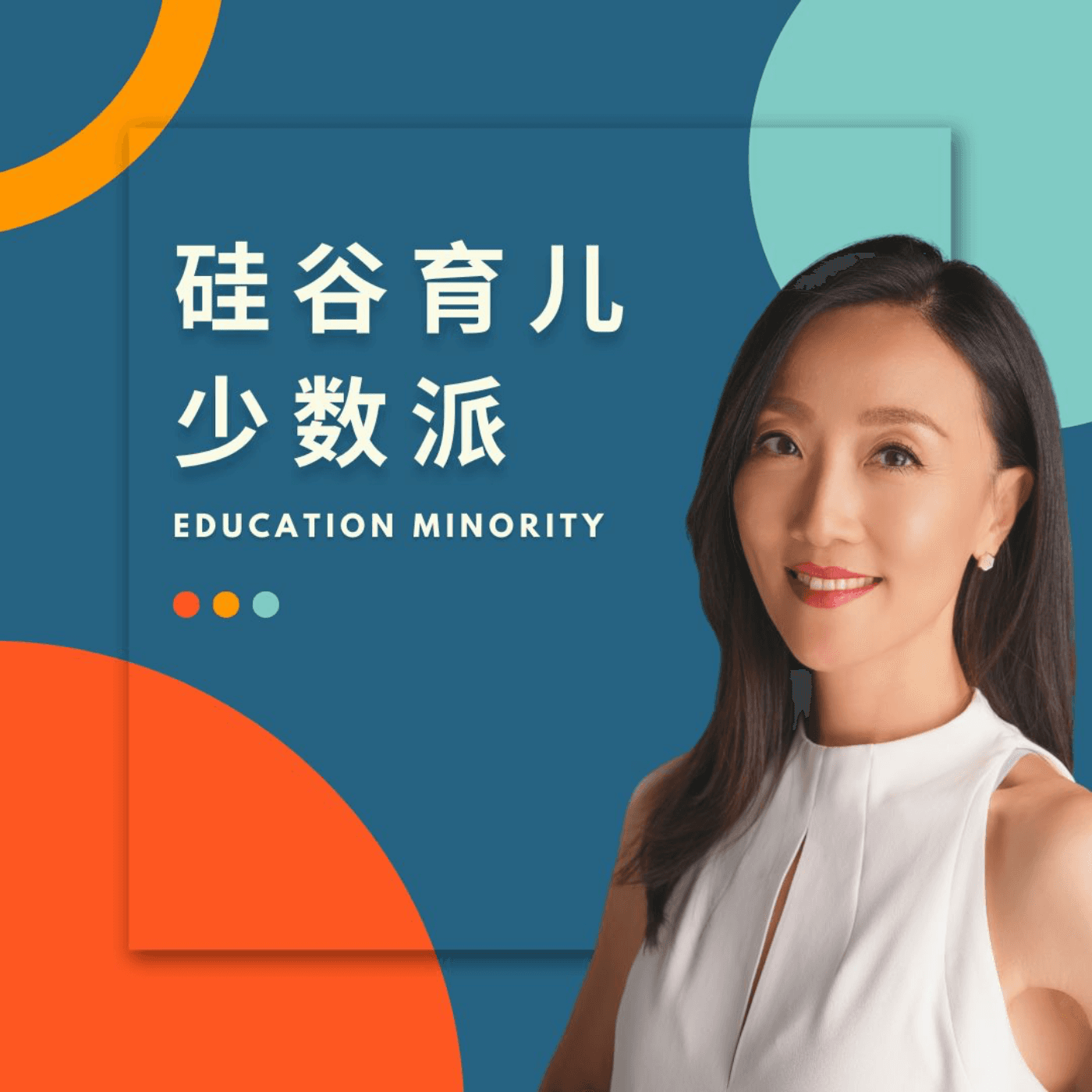 硅谷育儿少数派 | Education Minority - 播客