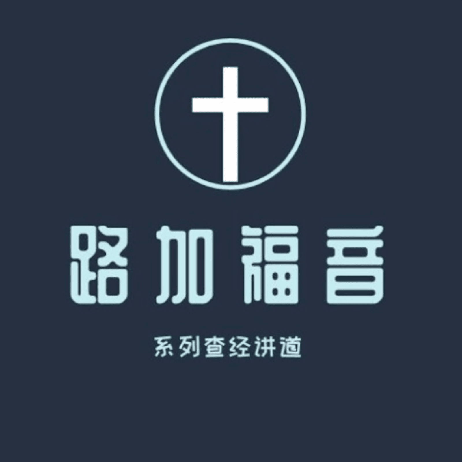 《路加福音》释经证道|姜添 Joseph Jiang - Podcasts