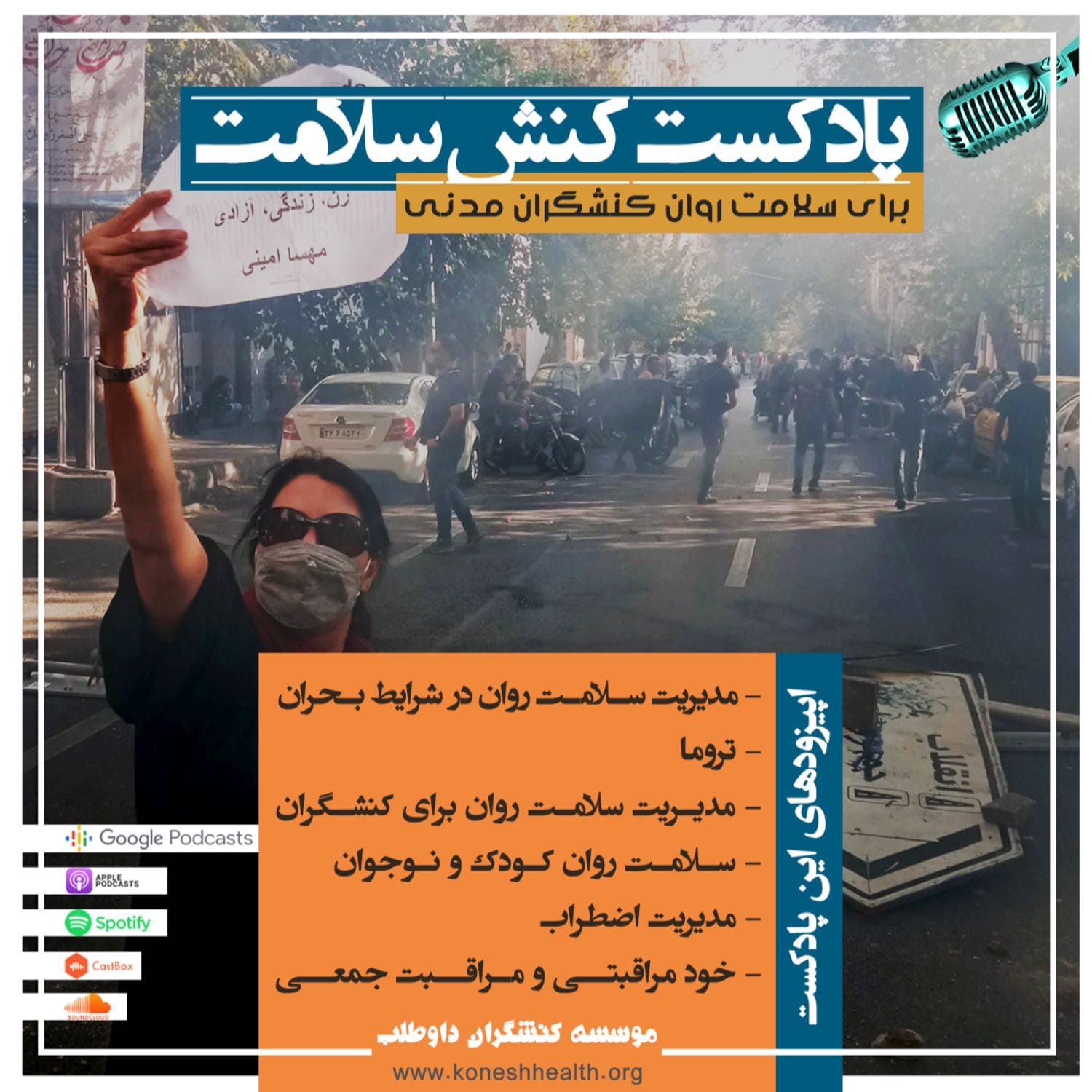 پادکست کنش سلامت - Podcasts