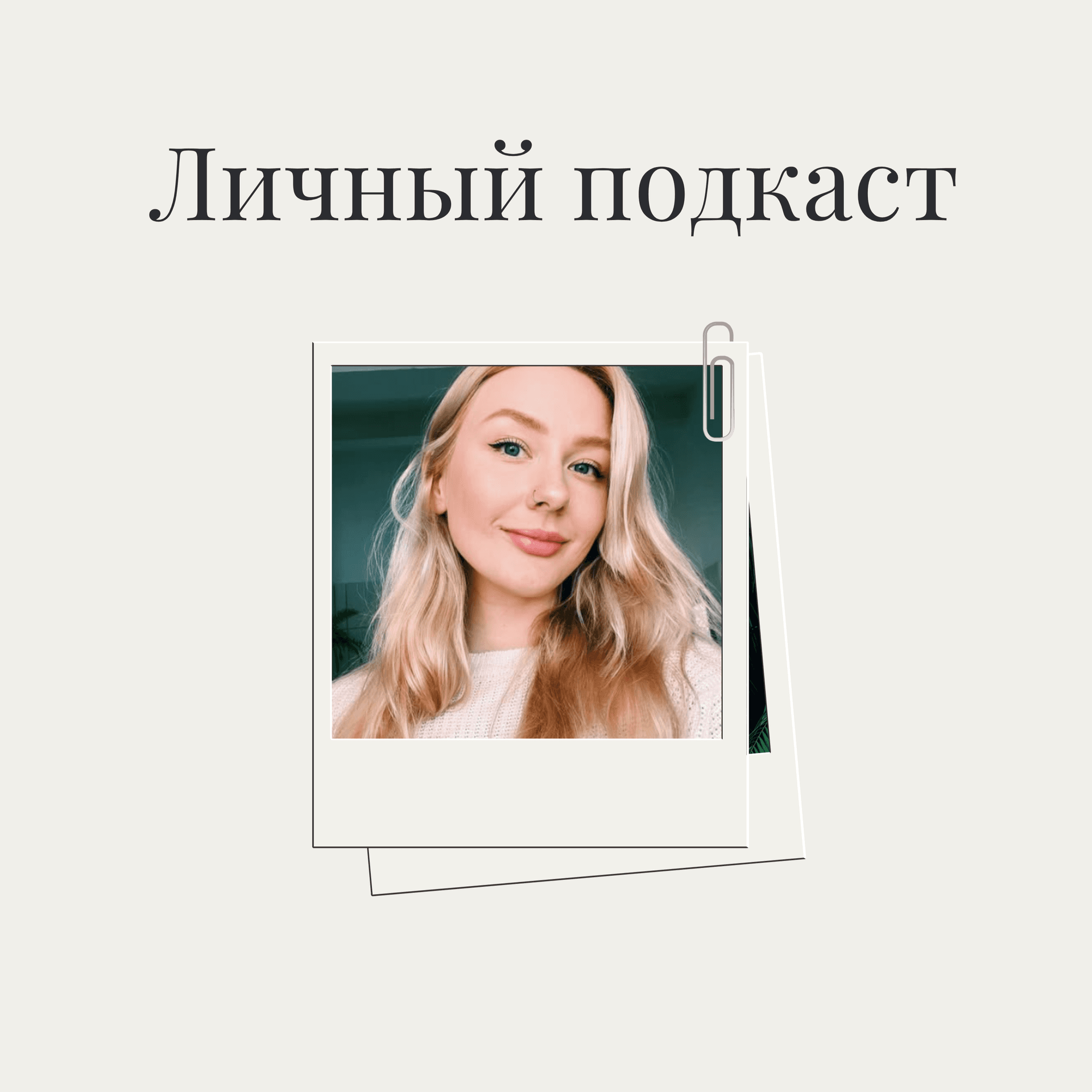 Личный подкаст I Anastasia Ovi - Подкасты