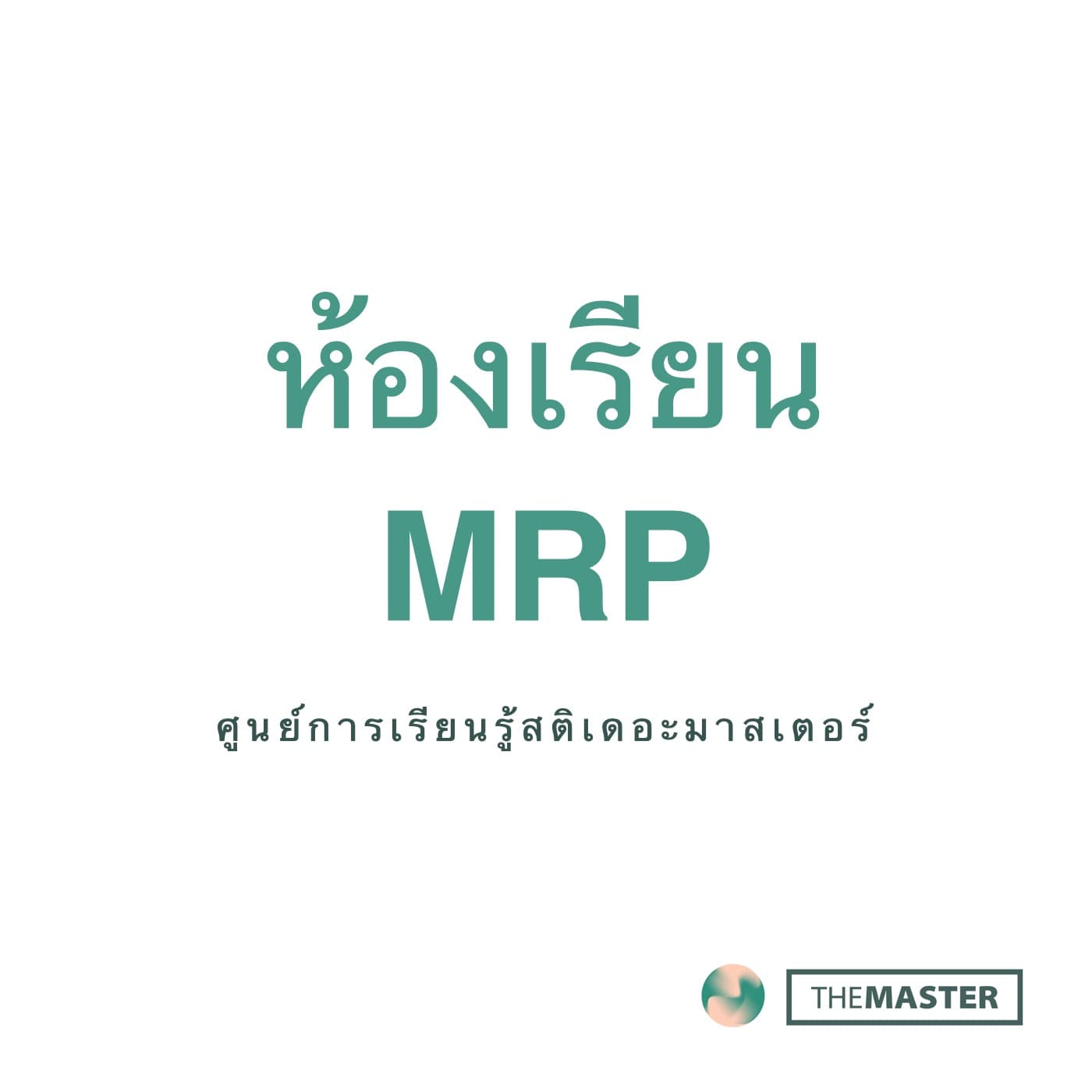 ห้องเรียน MRP - Podcasts