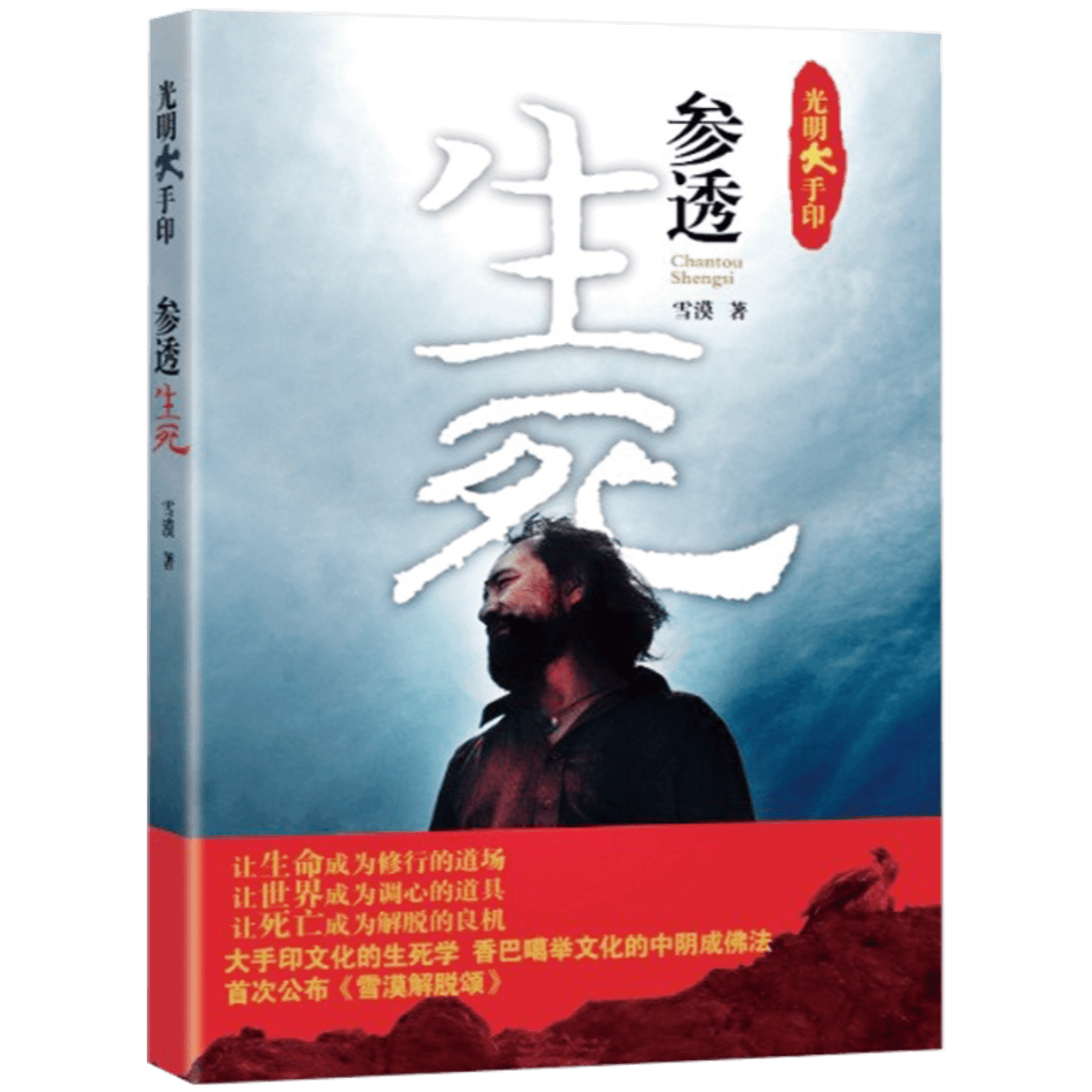 F3《参透生死》-- by Writer XUE MO 雪漠 Penetrating Through Birth and Death - Podcasts