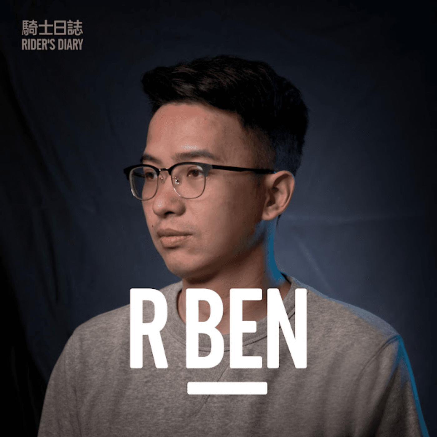 RBEN 騎士日誌 - Podcasts