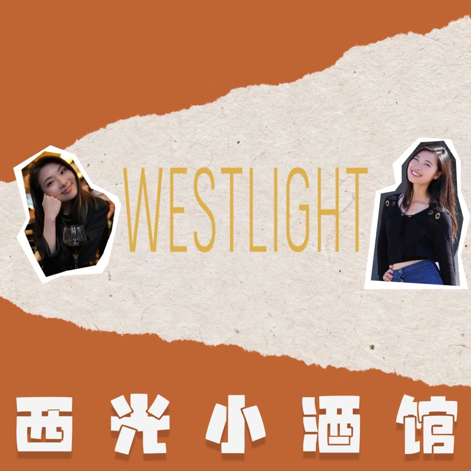 西光小酒馆 - Podcasts