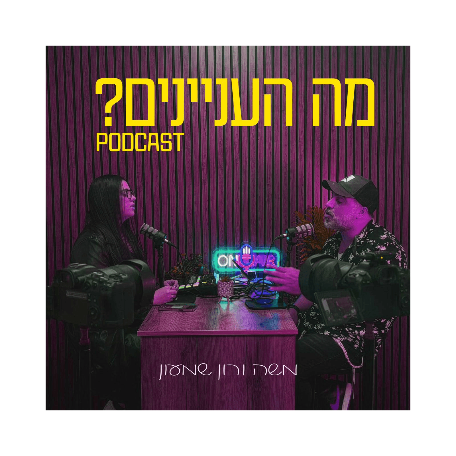 מה העניינים? - רון ומשה שמעון - Podcasts