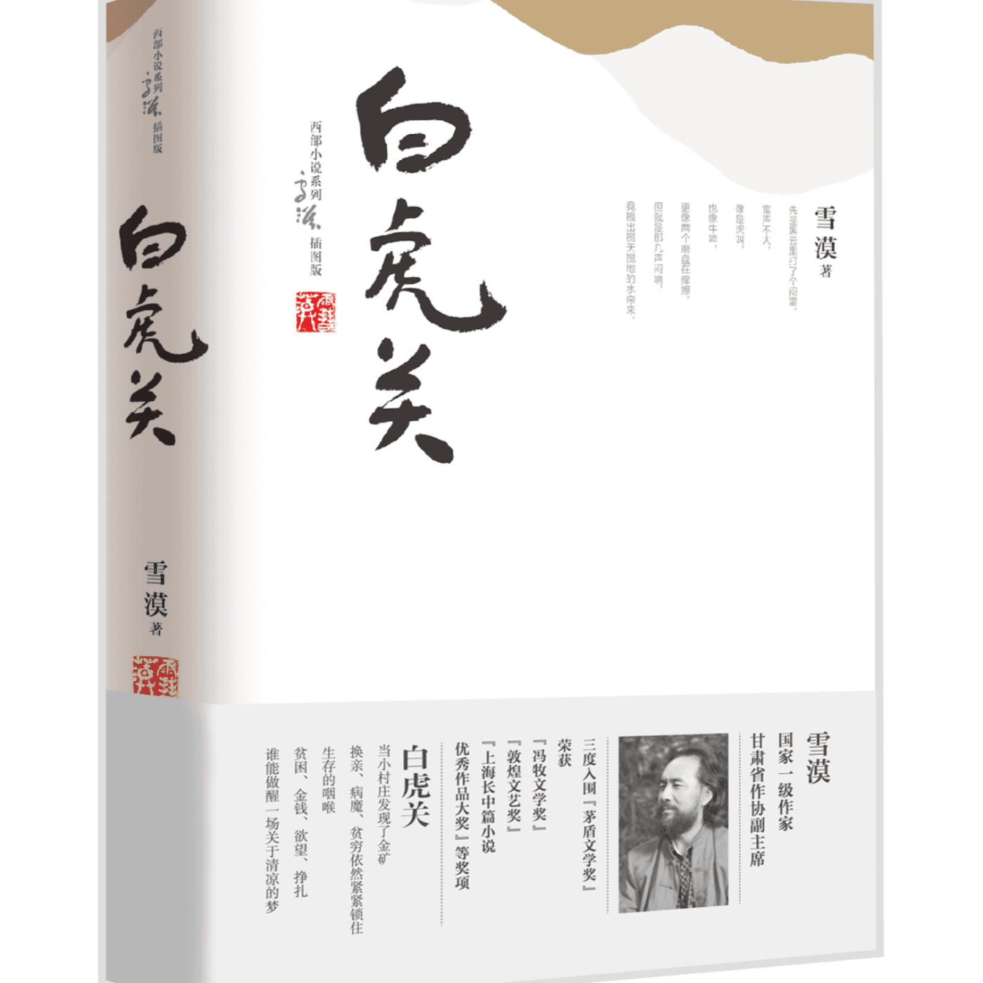 C1 《白虎关》By Writer XUE MO 作家雪漠- - Podcasts