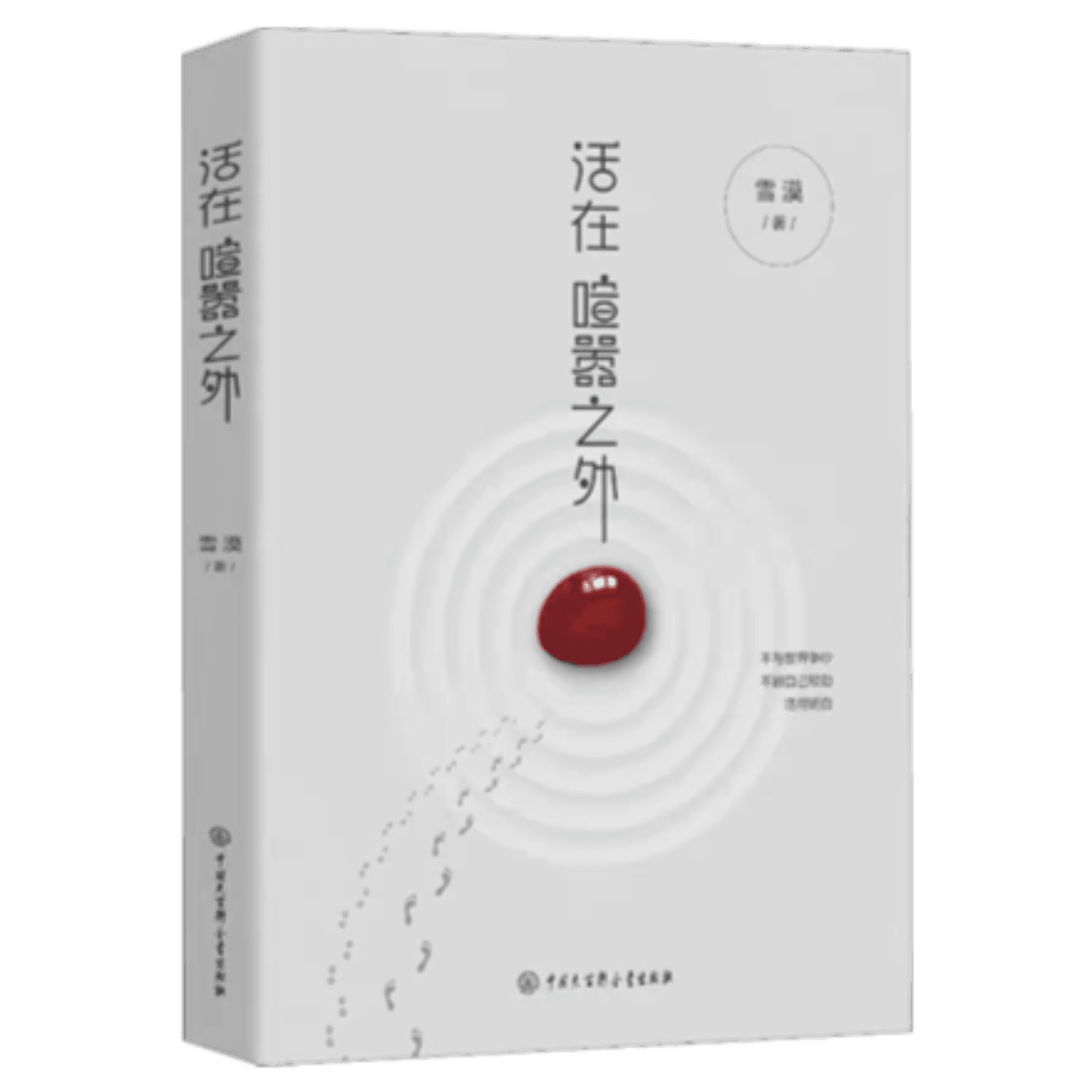 A1《活在喧嚣之外 》 By Writer XUE MO 作家雪漠随笔 - 播客