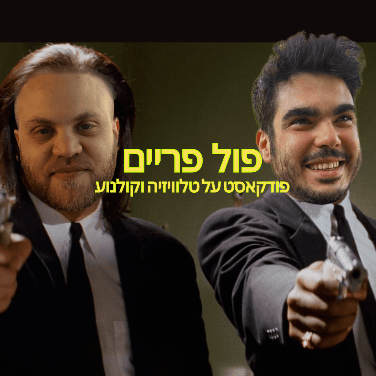 פול פריים - פודקאסט על קולנוע וטלוויזיה - Podcasts