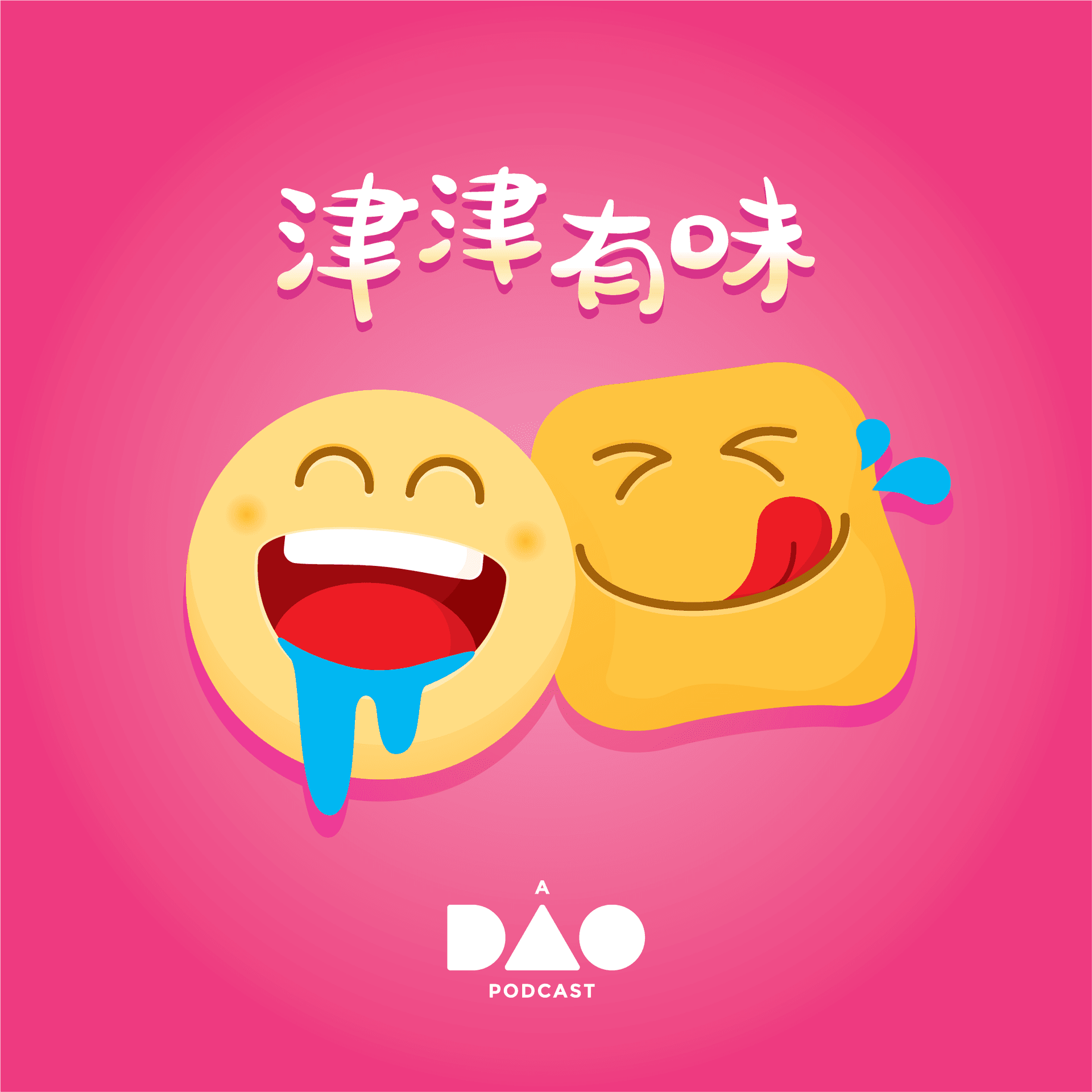 津津有味 - 播客