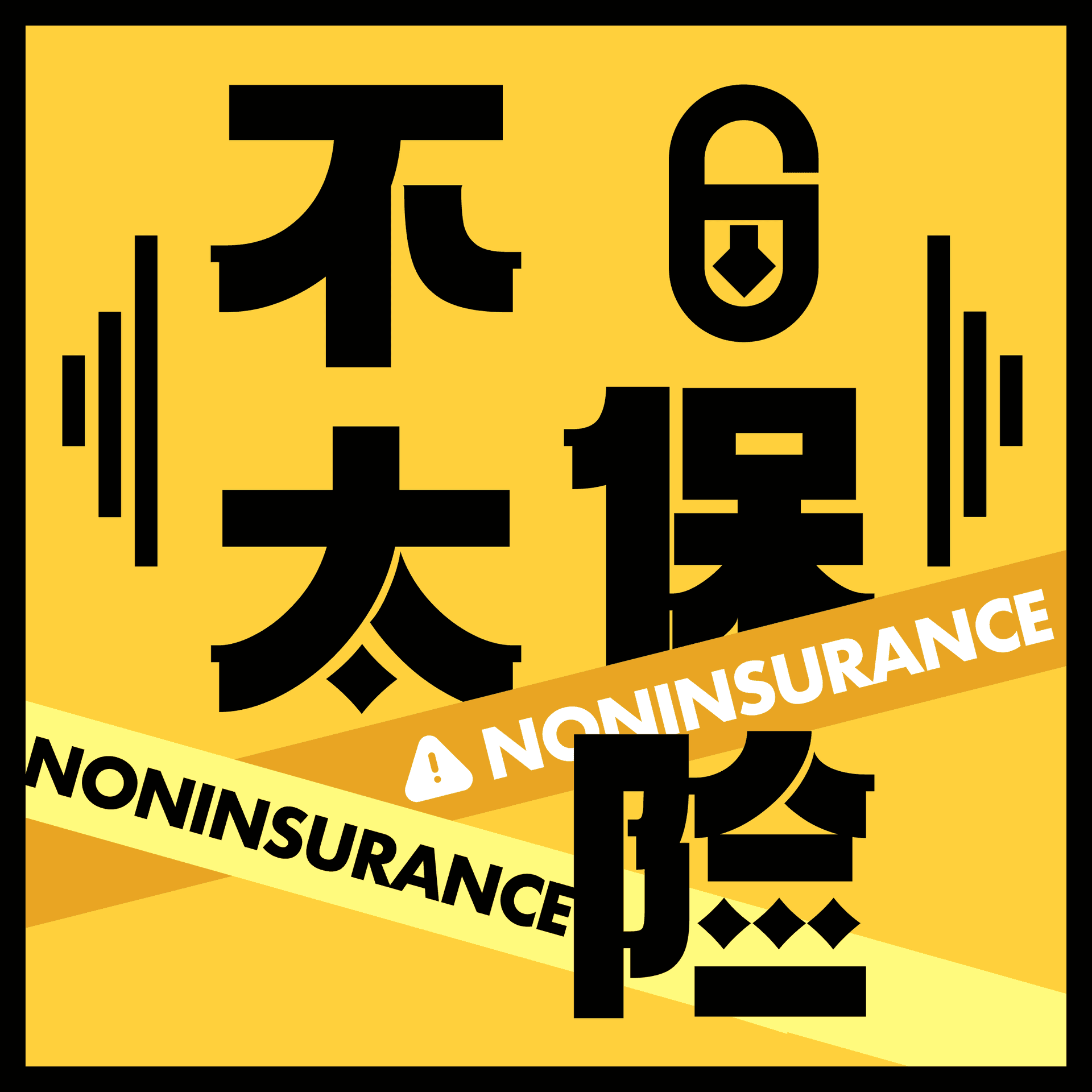不太保险 - Podcasts