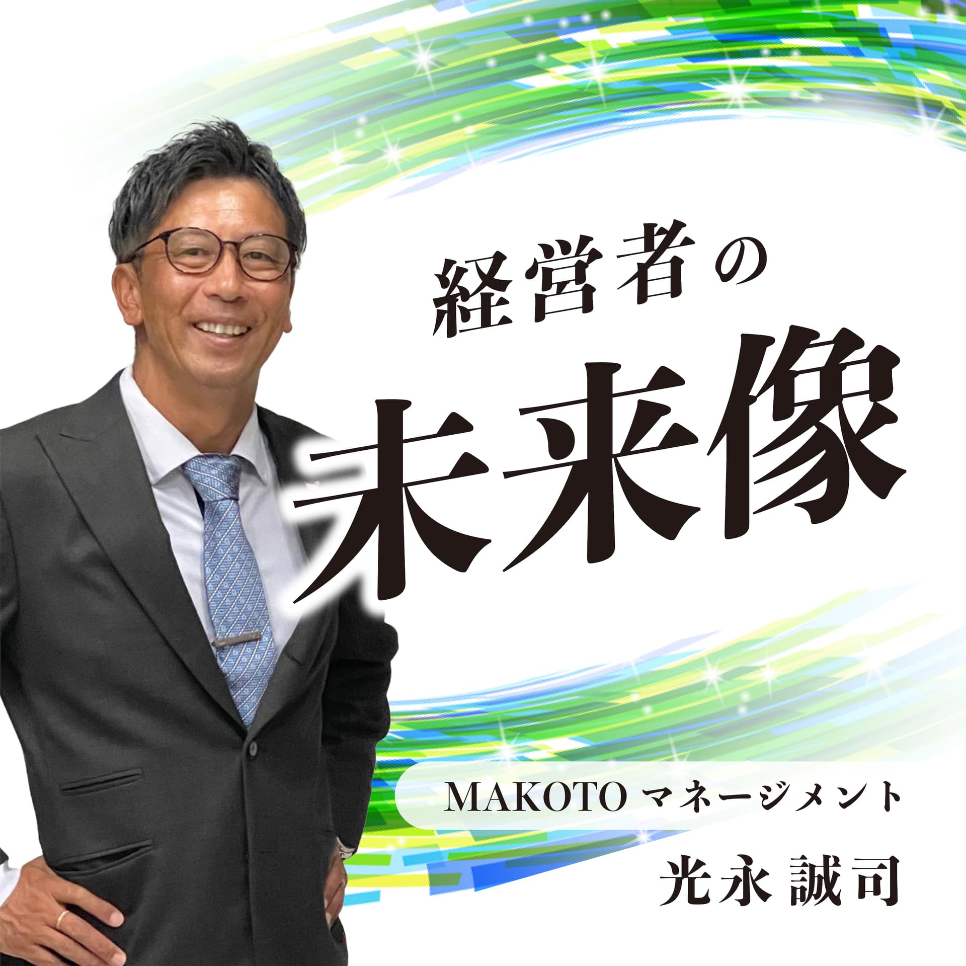 経営者の未来像 - ポッドキャスト