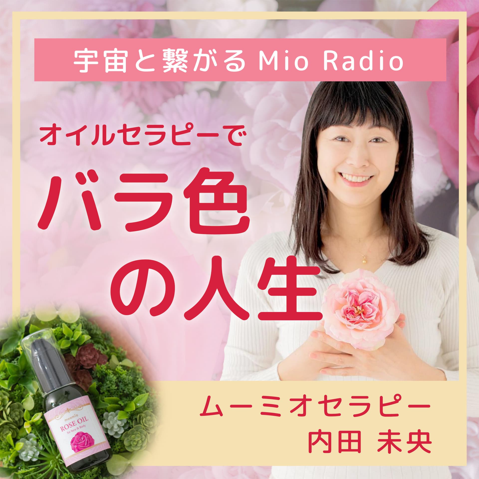 オイルセラピーでバラ色の人生 宇宙と繋がるMio Radio - ポッドキャスト