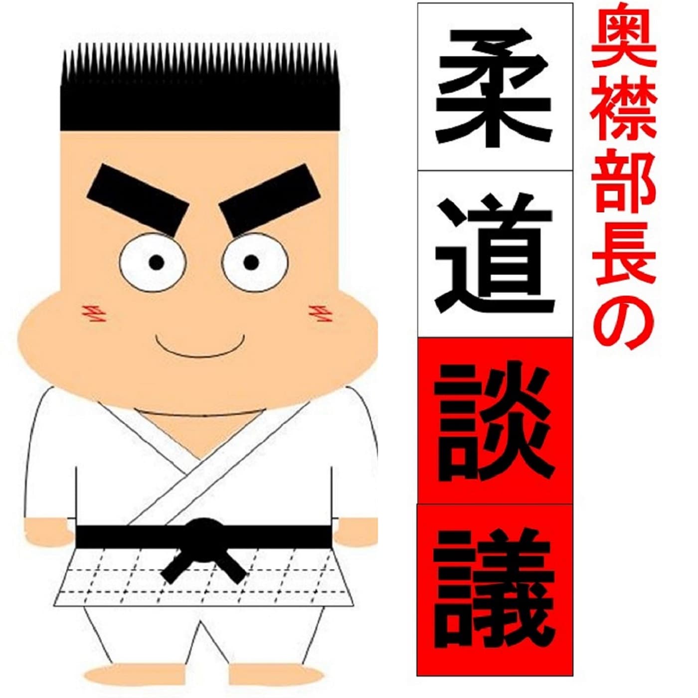 奥襟部長の柔道談議 - Podcasts