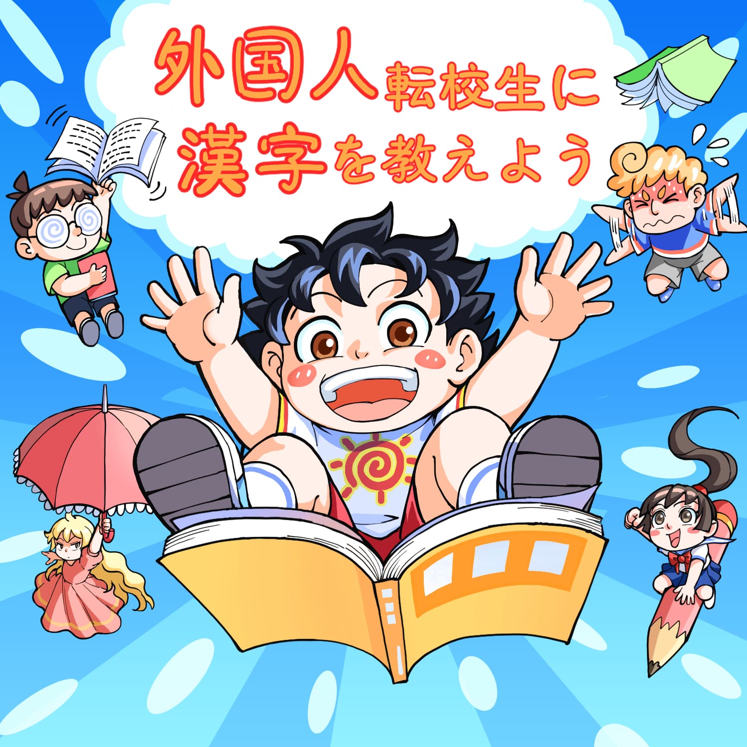 漢字を学ぼう| お馴染みの日本昔話 | ベビーバス | 子供向け