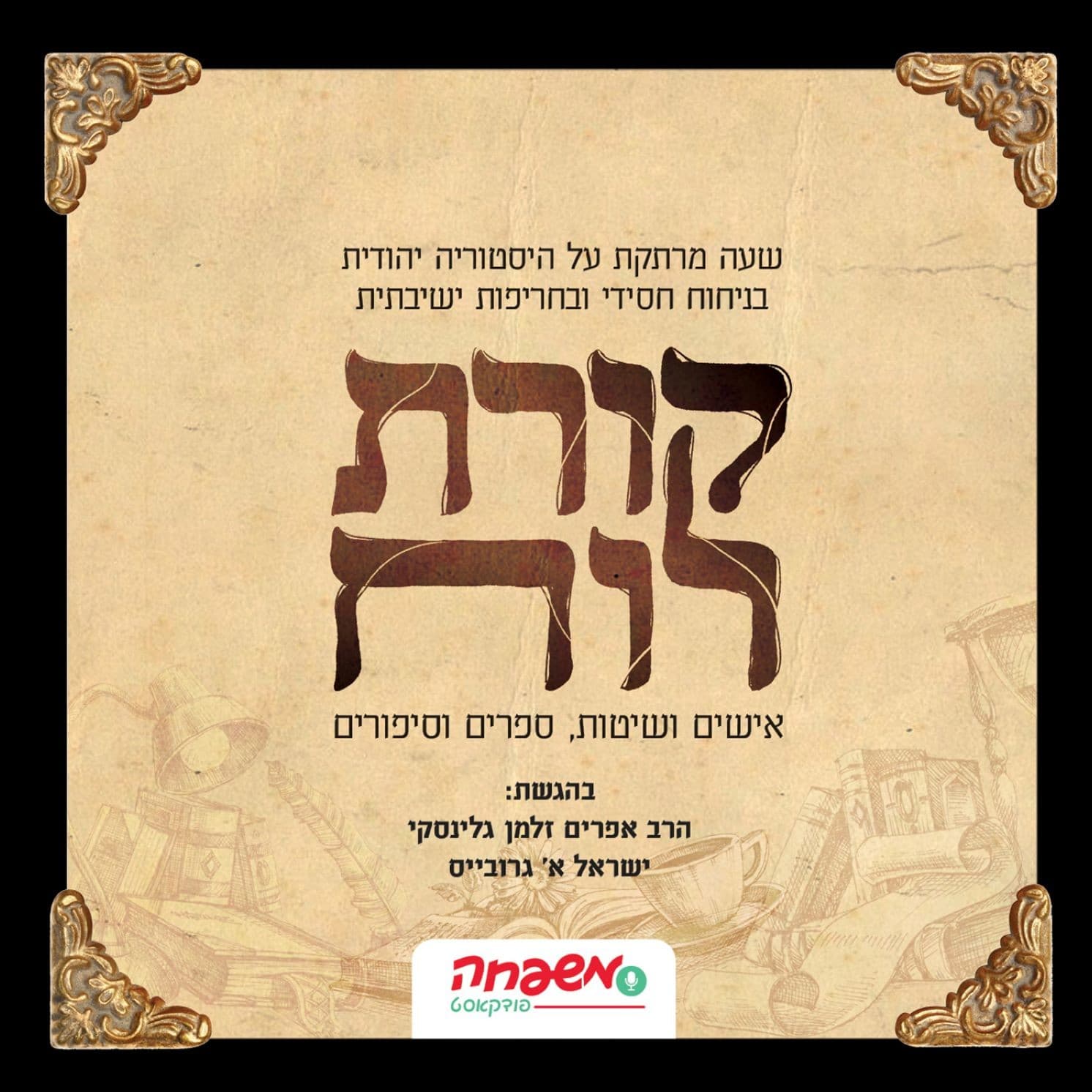 קורת רוח - Podcasts