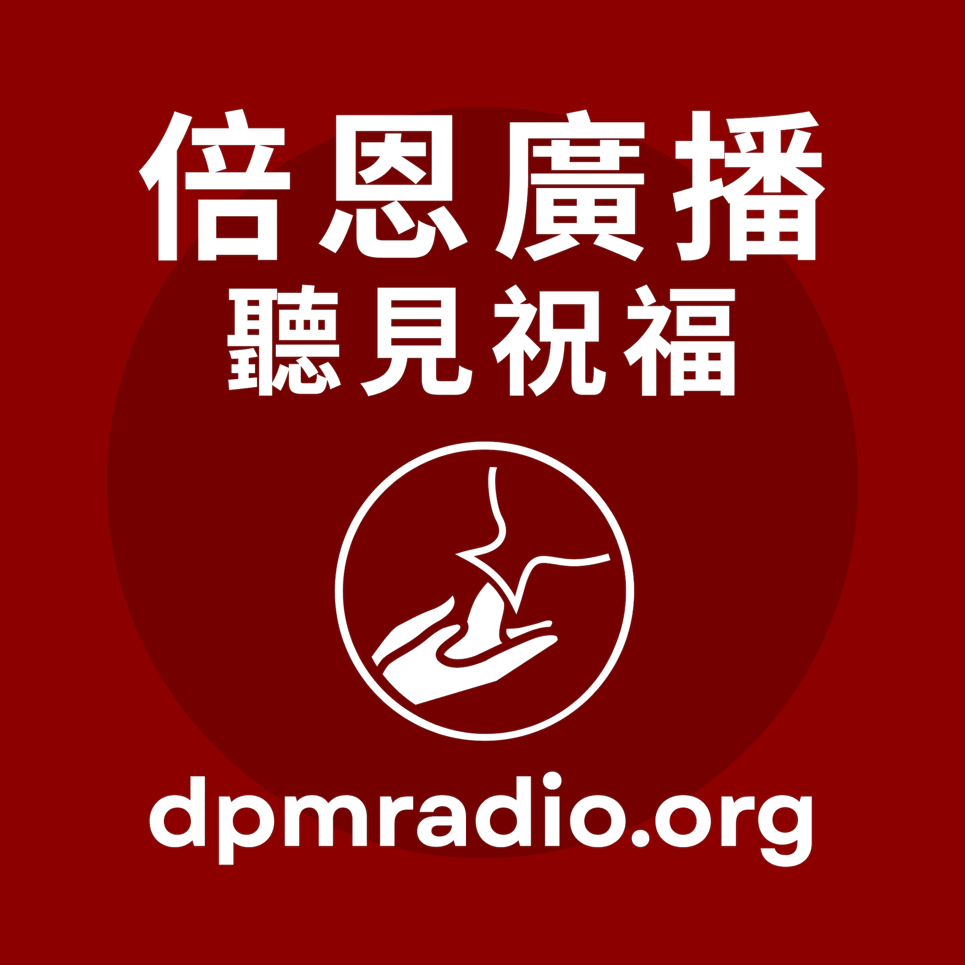 倍恩傳媒 Double Portion Media - 播客