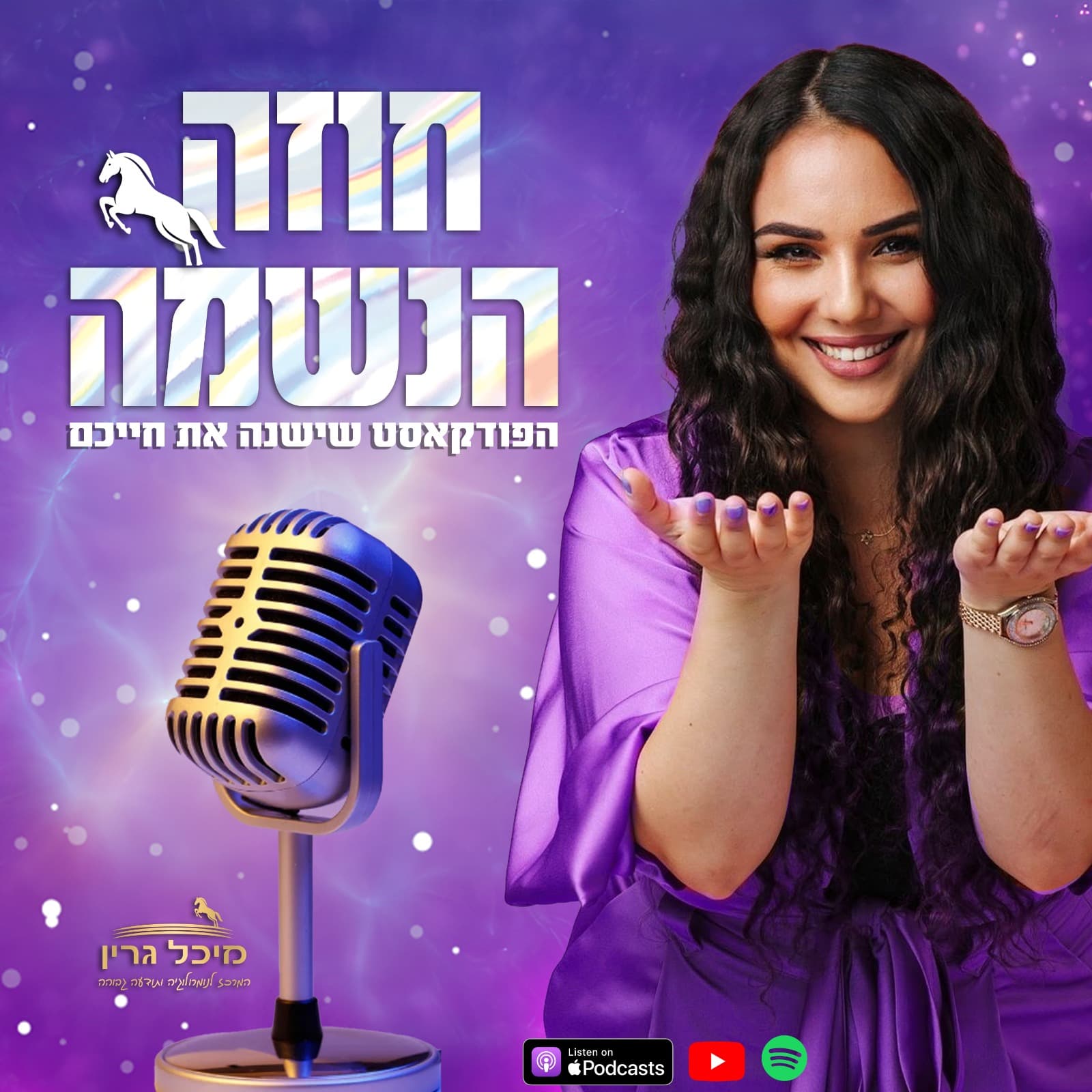 ”חוזה הנשמה” - עם מיכל גרין - Podcasts