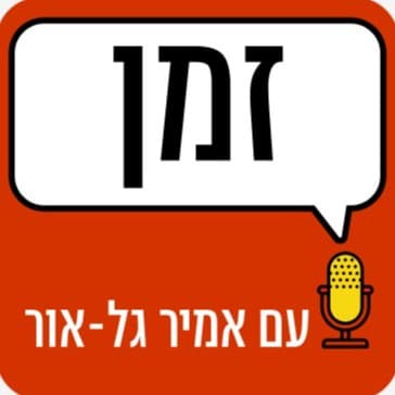 זמן עם אמיר גל אור - Podcasty