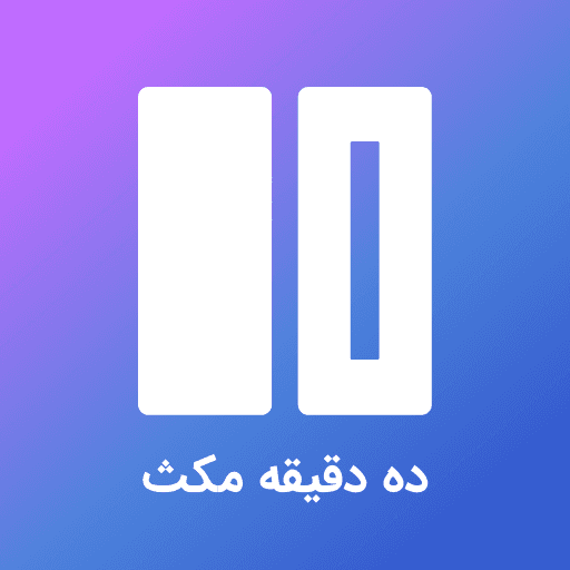 ده دقیقه مکث - Podcasts