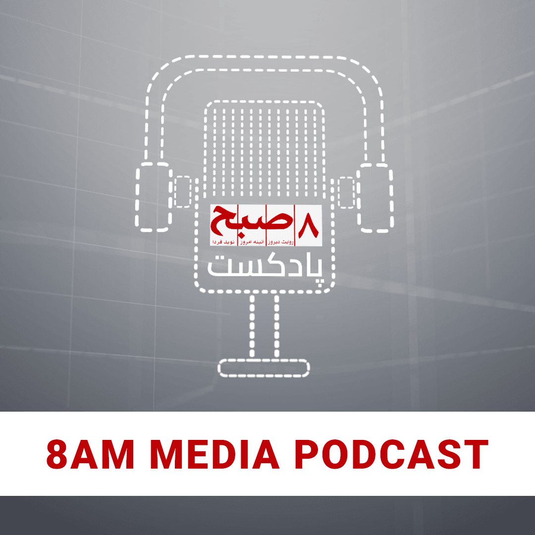 8am Media | پادکست ۸صبح - Podcasts
