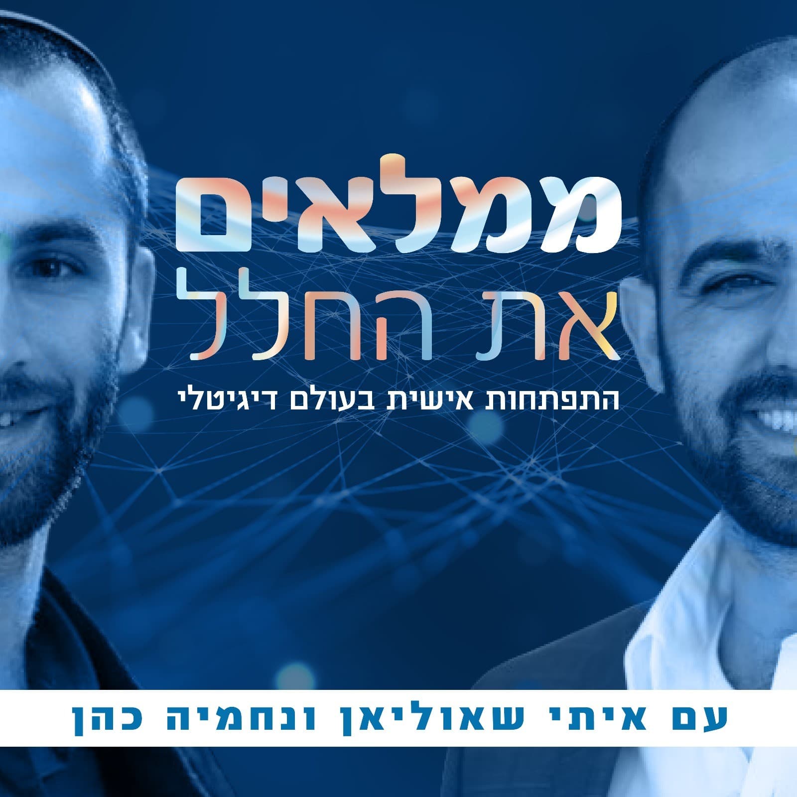 ממלאים את החלל | עם איתי שאוליאן ונחמיה כהן - Podcasts