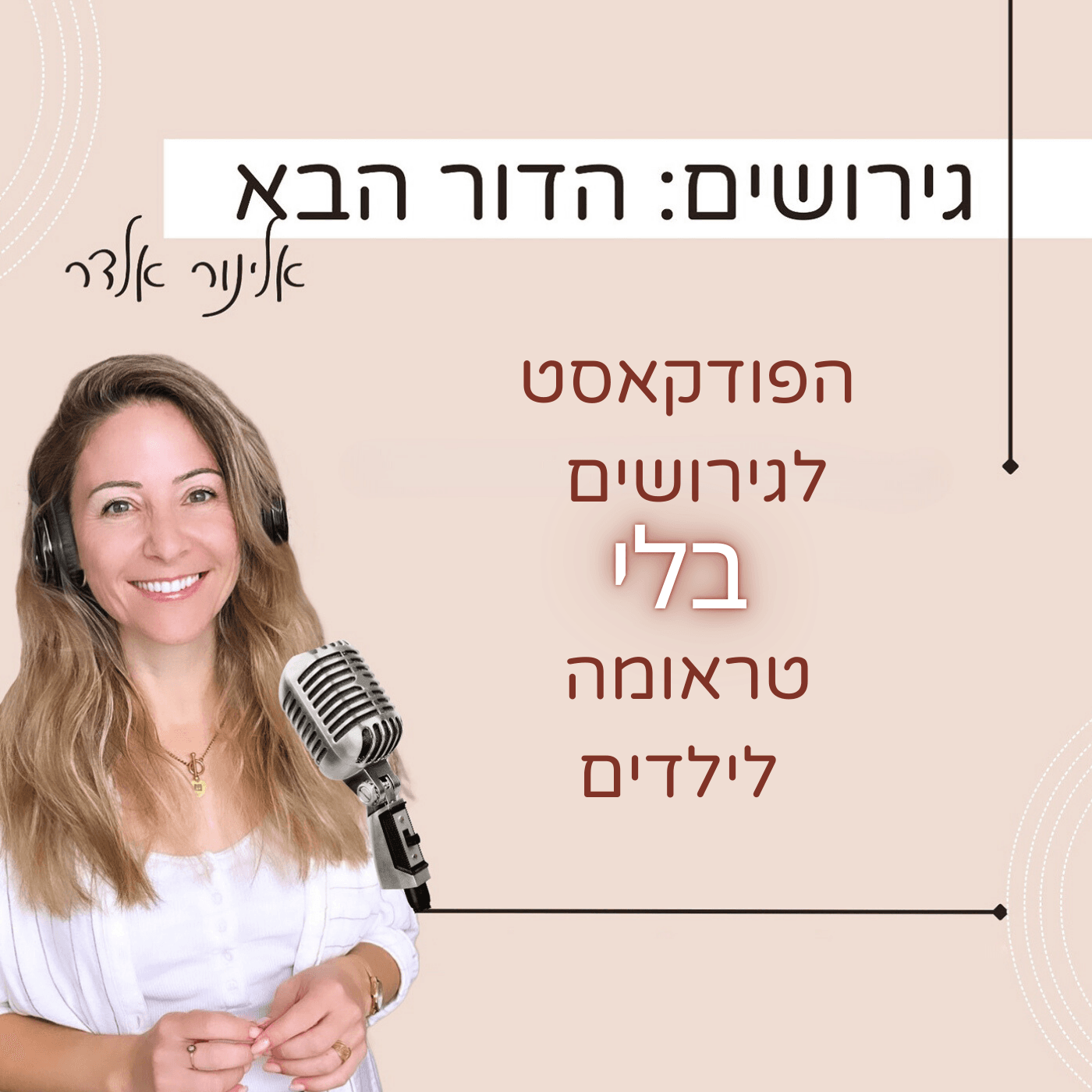 גירושים: הדור הבא עם אלינור אלדר - Podcasts