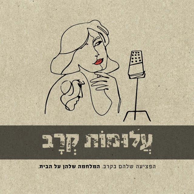 עלומות קרב - Podcasts
