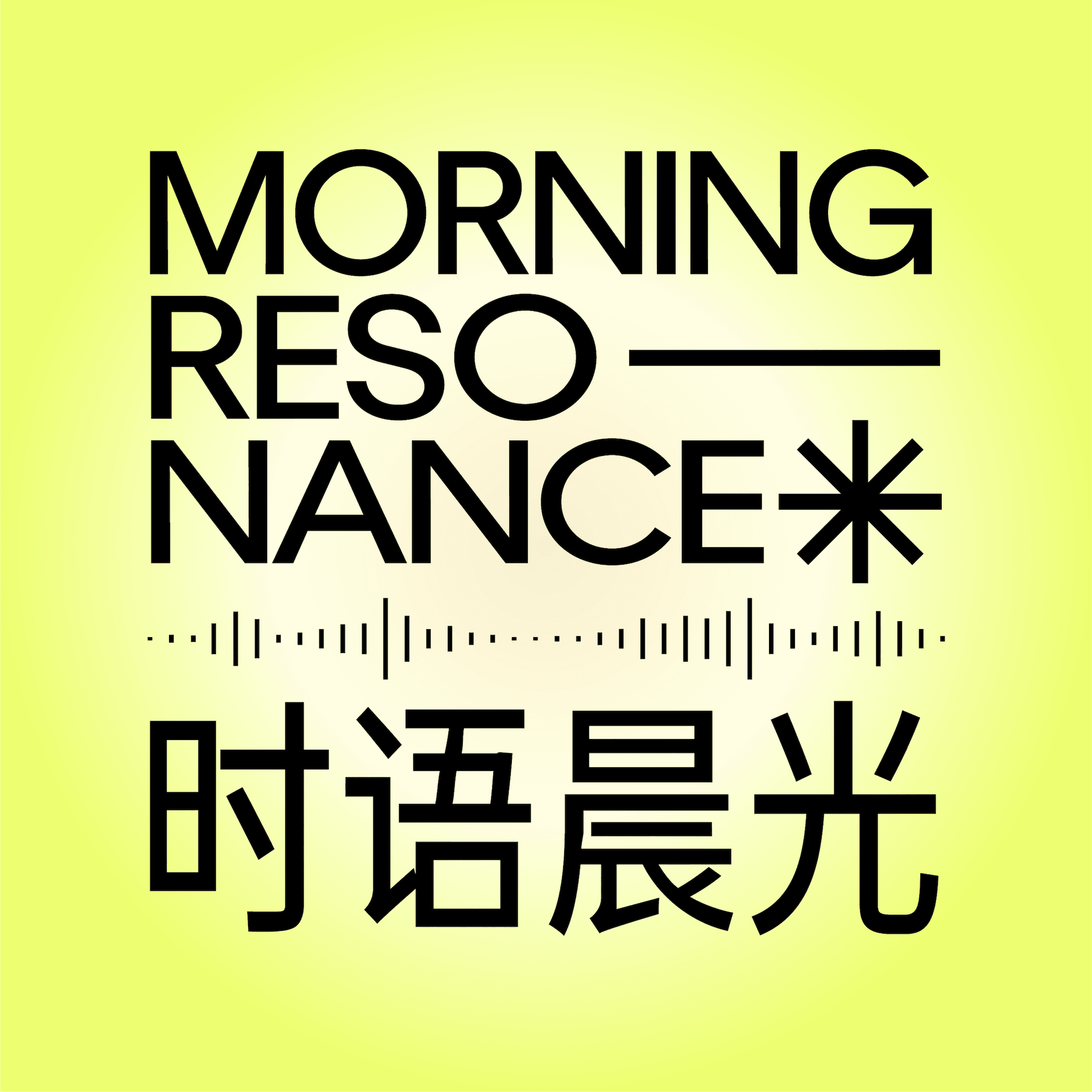 时语晨光 - 播客