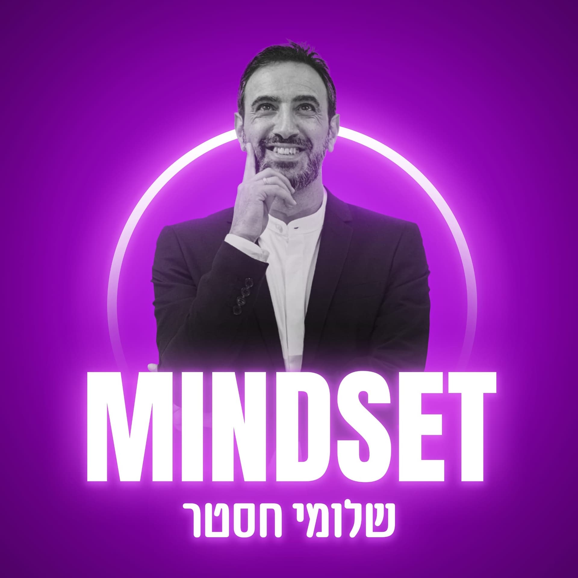 מיינדסט - התפתחות אישית - Podcasts