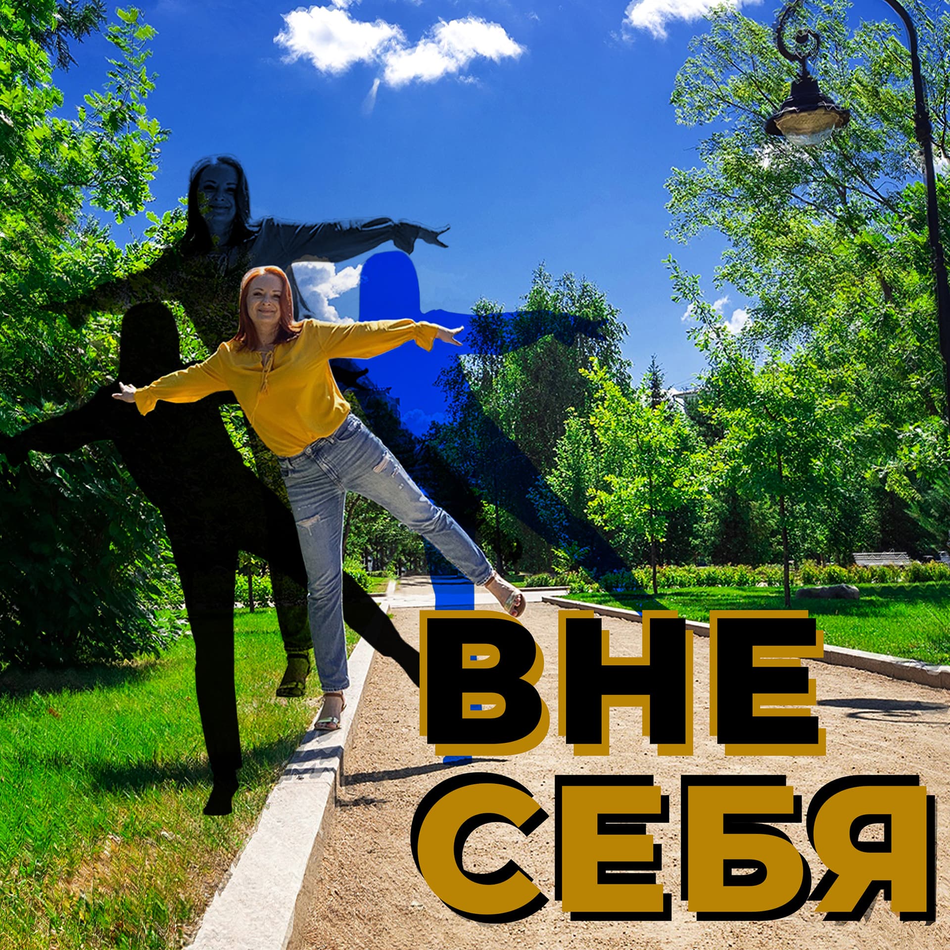Вне себя - Подкасты