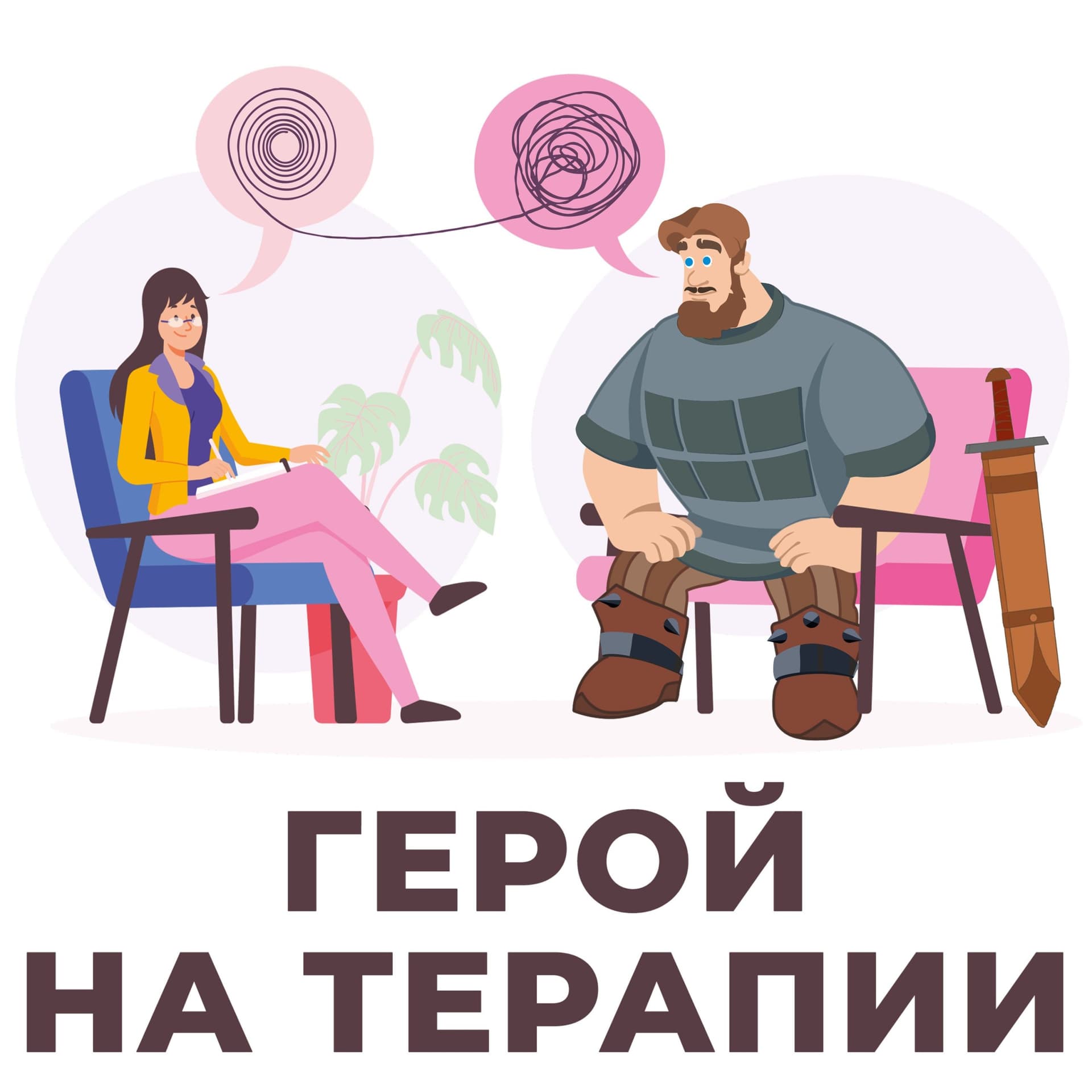 Герой на терапии - Podcasts