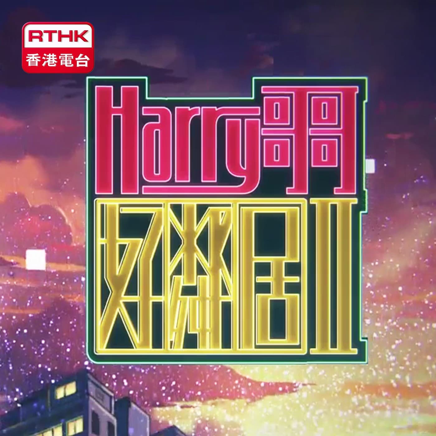 Harry 哥哥好鄰居 II - Podcasts