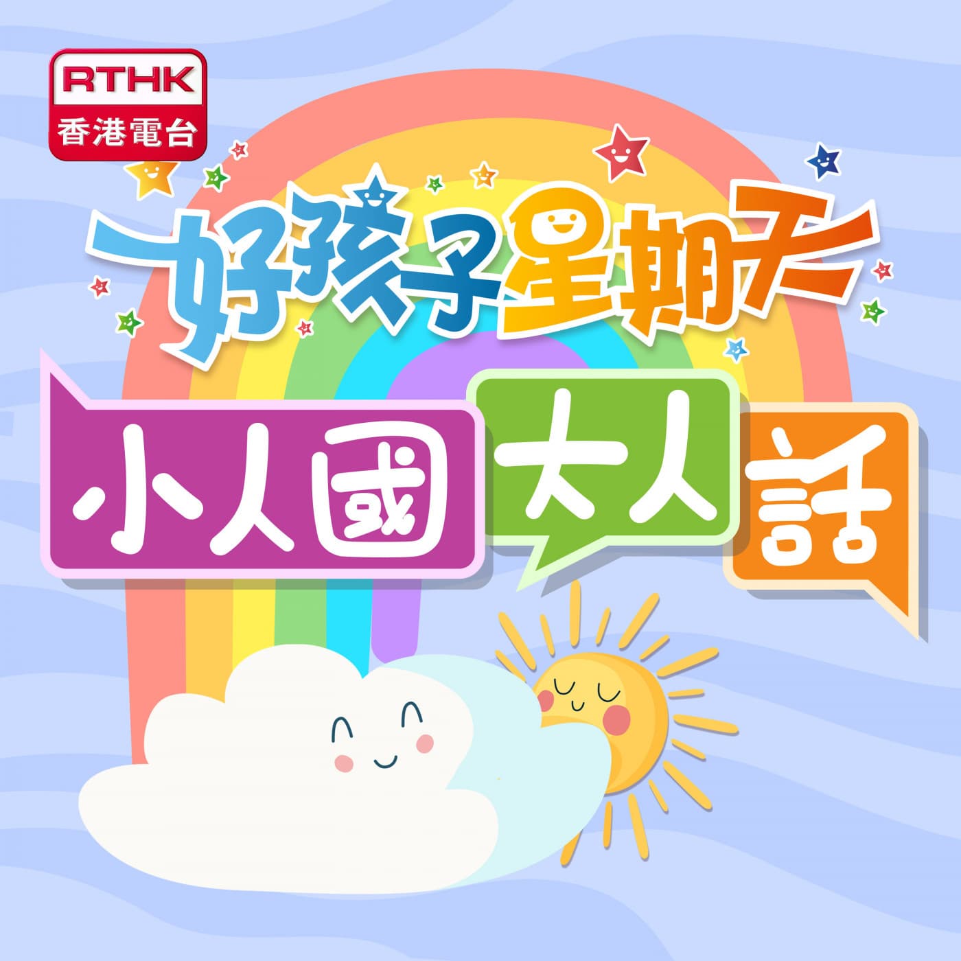 好孩子星期天 - 小人國.大人話 - Podcasts