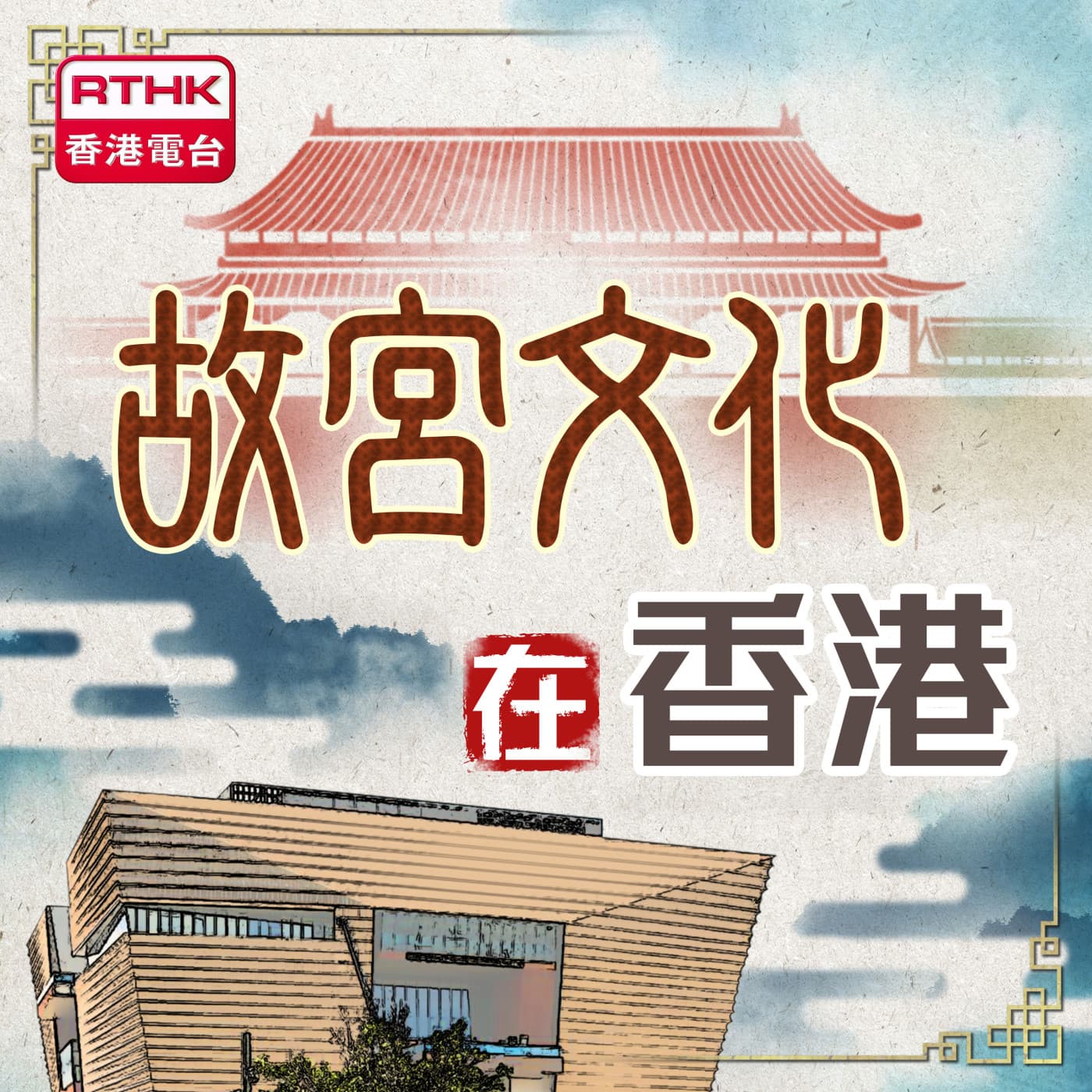 故宮文化在香港 - Podcasts