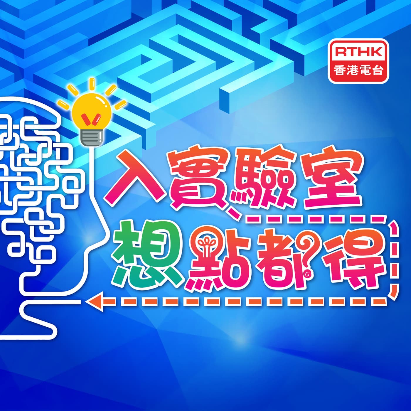入實驗室想點都得 - Podcasts