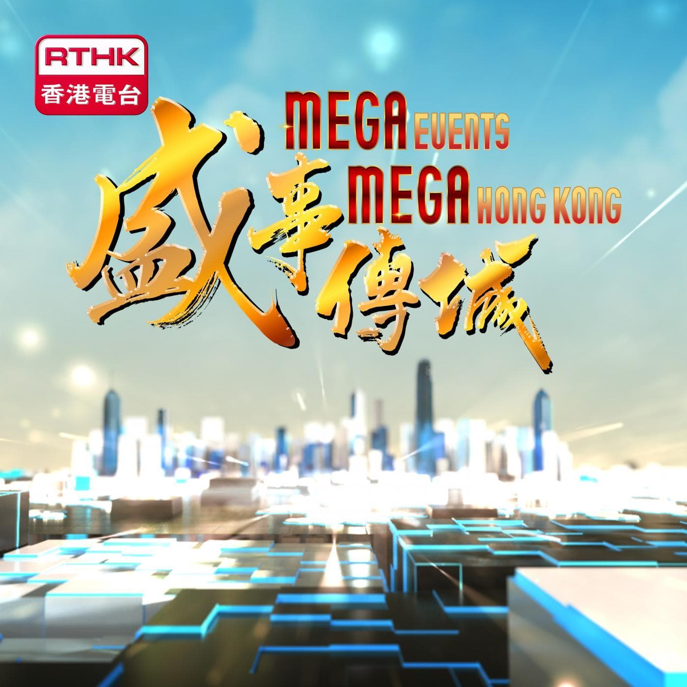 Mega Events Mega Hong Kong - Podcasts