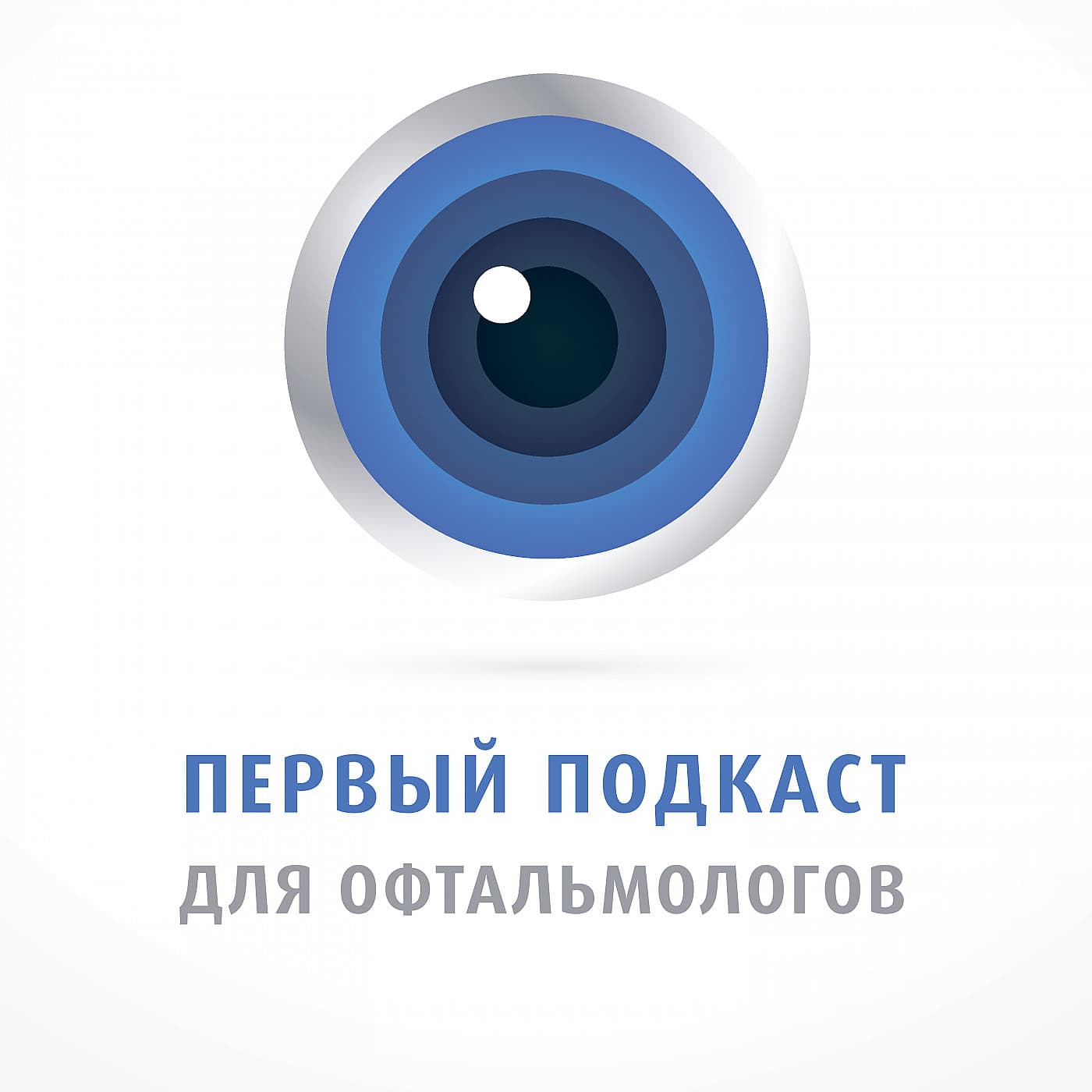 🔊 ПЕРВЫЙ подкаст для офтальмологов 👁