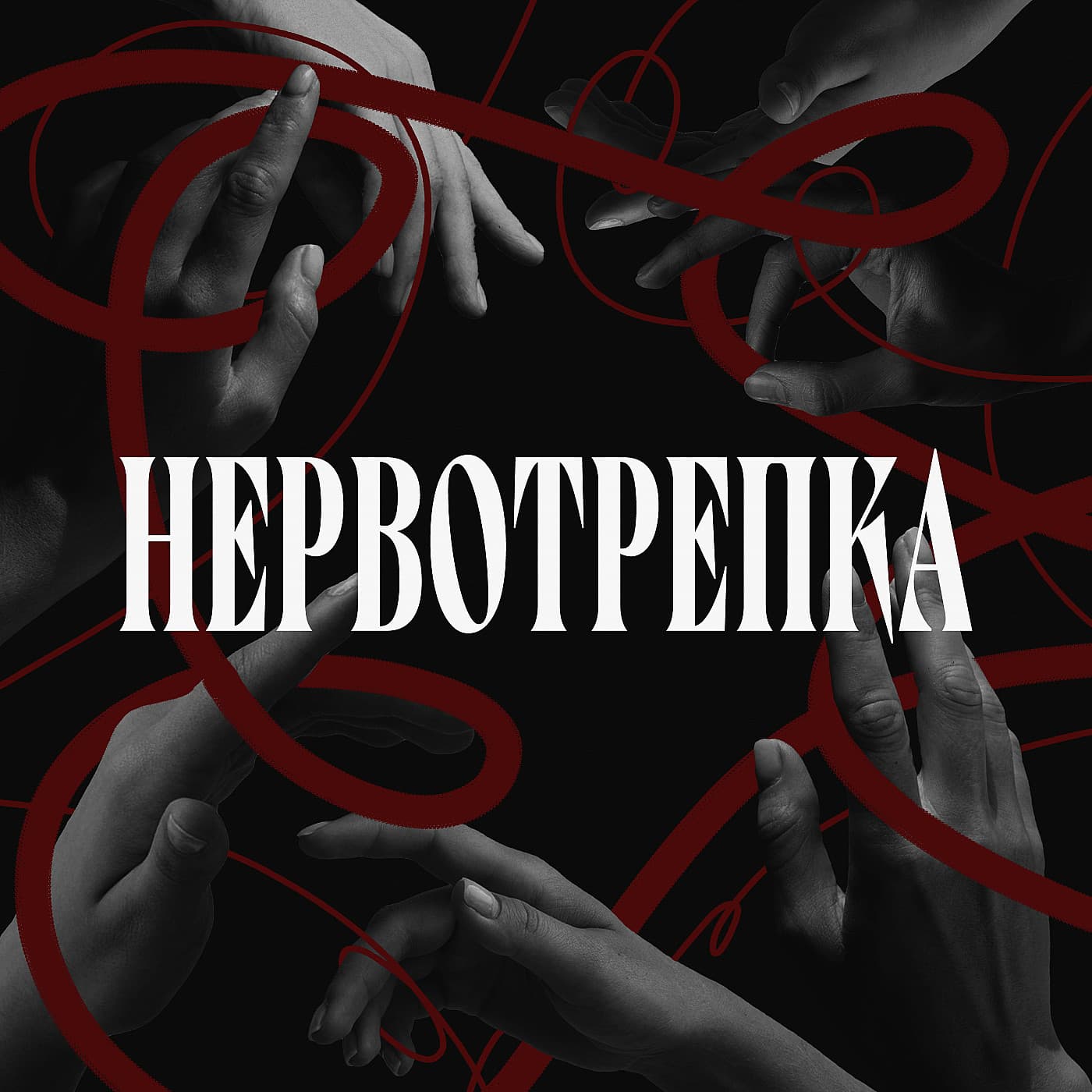 Нервотрепка