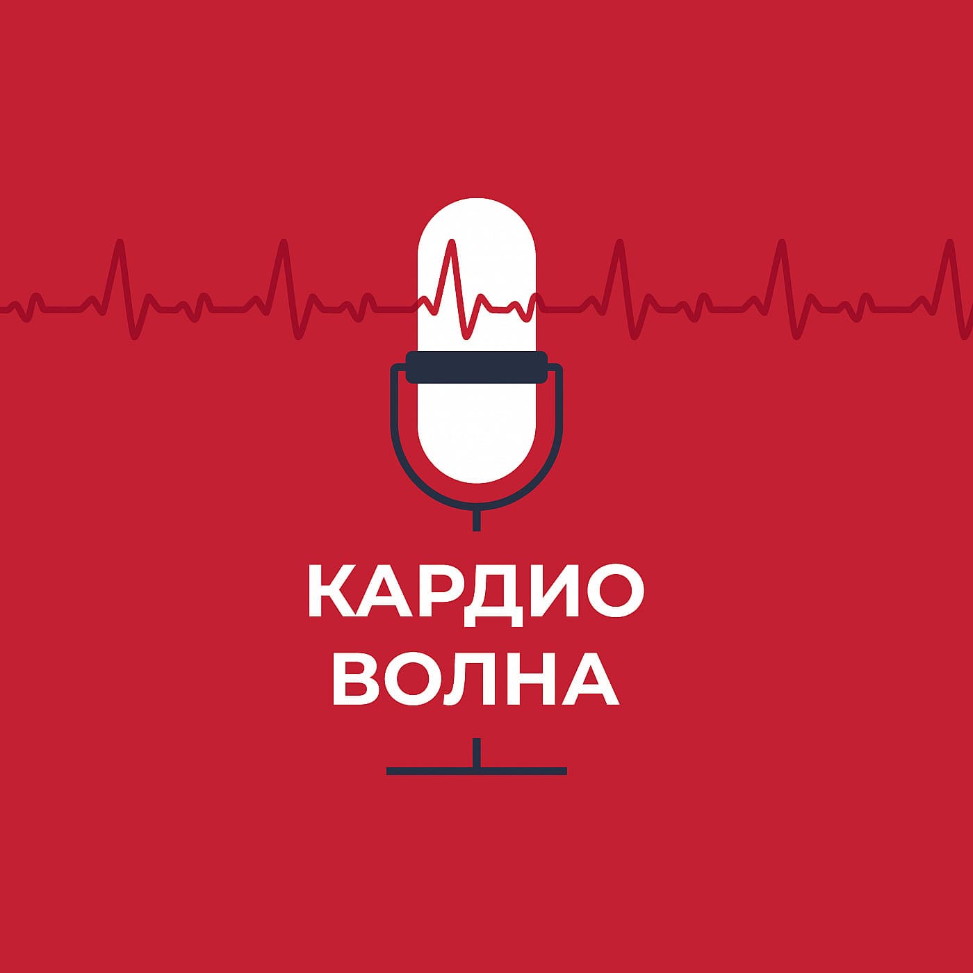 Кардиоволна