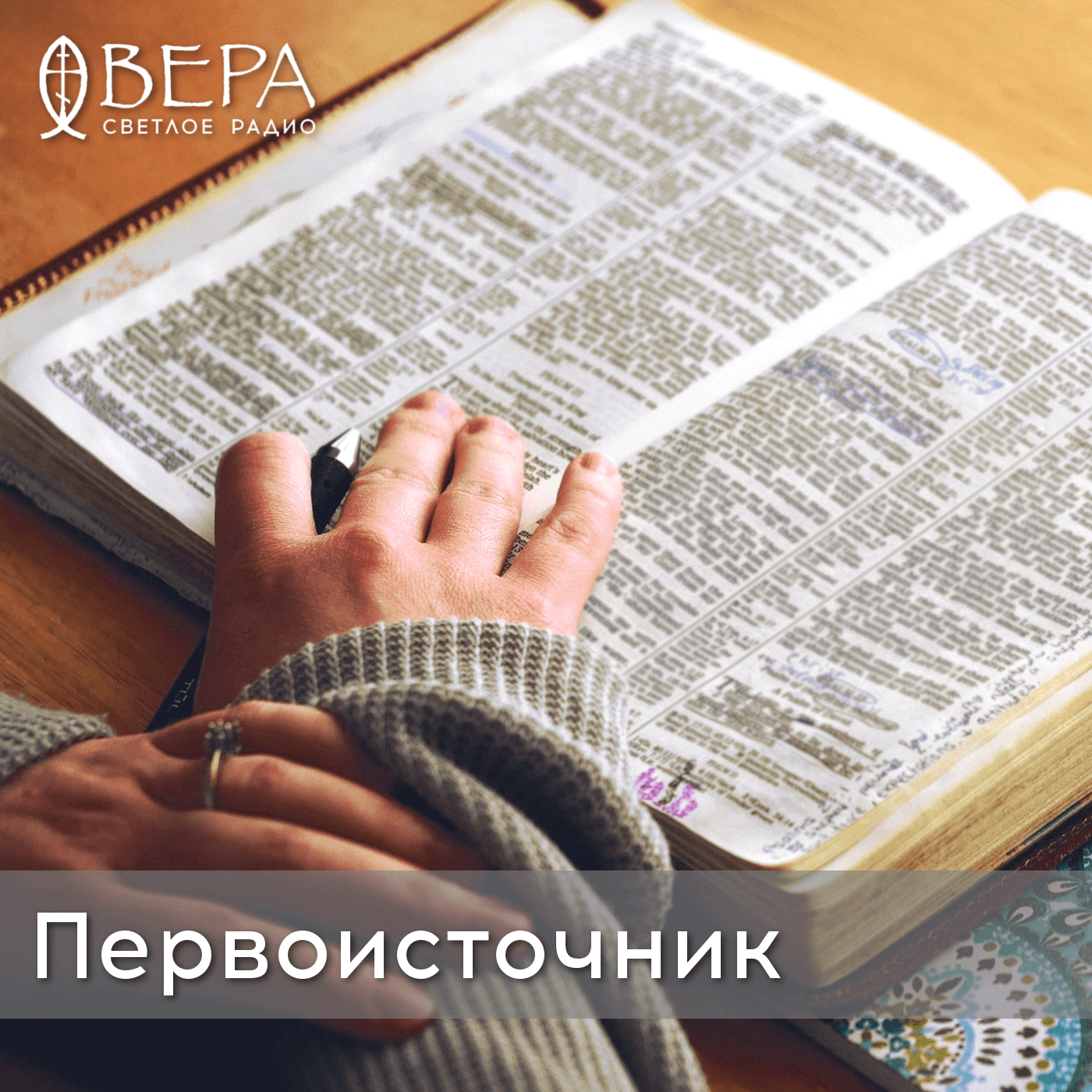 Первоисточник - Радио ВЕРА - Подкасты