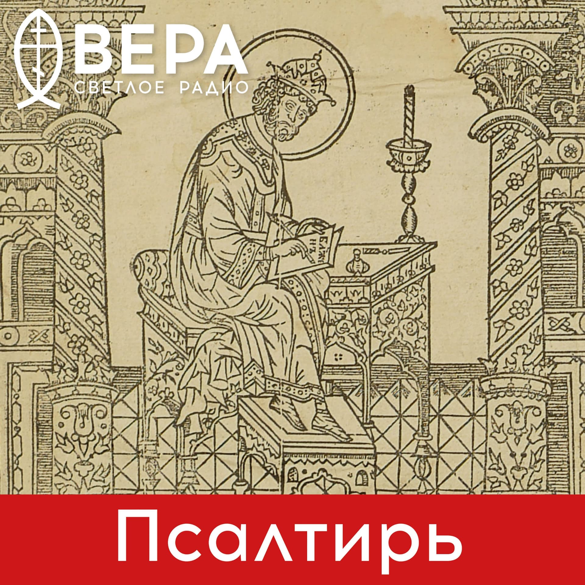 Псалтирь - Радио ВЕРА - Подкасты